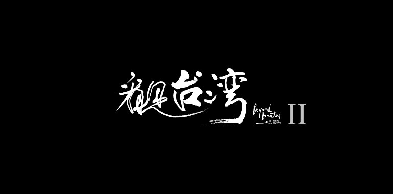 原本《看見台灣II》預計於2019年上映，宣傳片十分動人，讓影迷很期待。