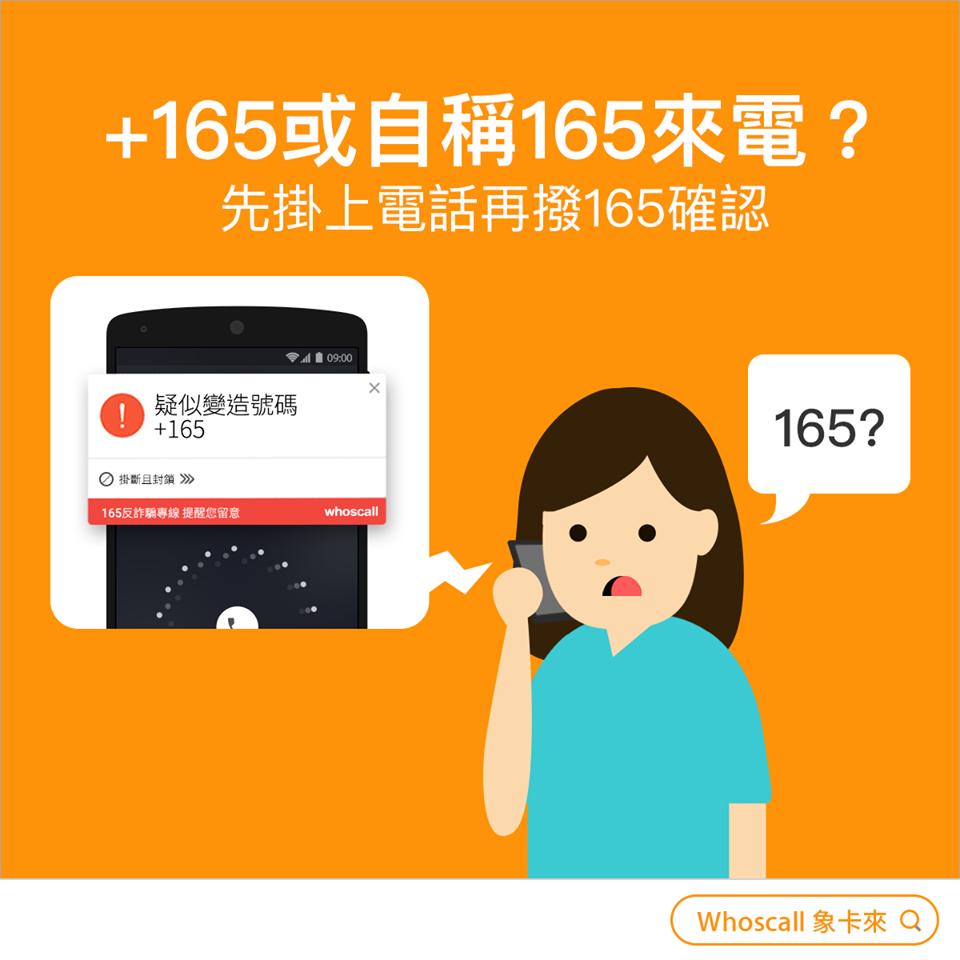 警方提醒只要來電顯示165、+165都是詐騙電話，民眾不要輕易上當。