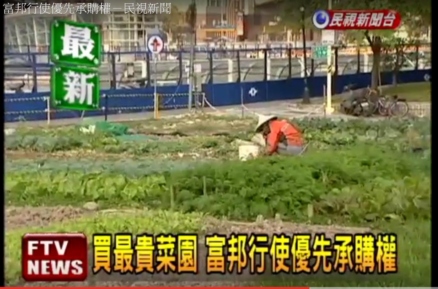 該塊土地整合長達8年， 附近居民還曾在空地上種菜，而有「全台最貴菜園」之稱。（翻攝民視新聞）