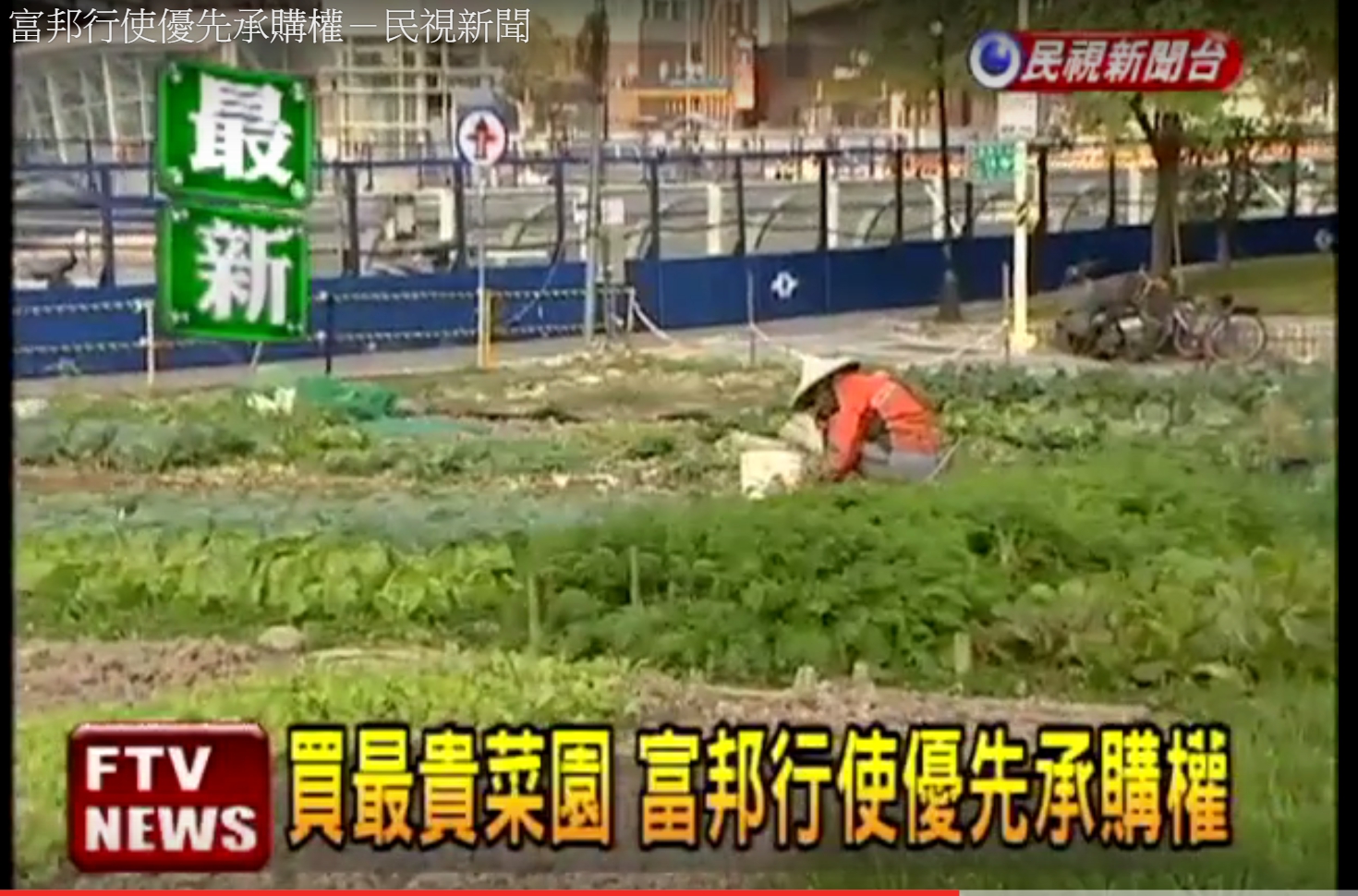 該塊土地整合長達8年， 附近居民還曾在空地上種菜，而有「全台最貴菜園」之稱。（翻攝民視新聞）