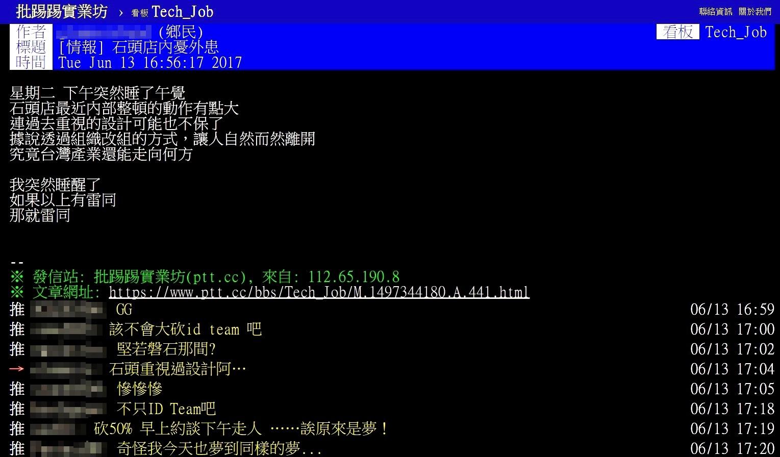 網友在知名社群網站PTT上發文，內容提到「石頭店最近內部整頓的動作有點大」。（圖擷自PTT實業坊）