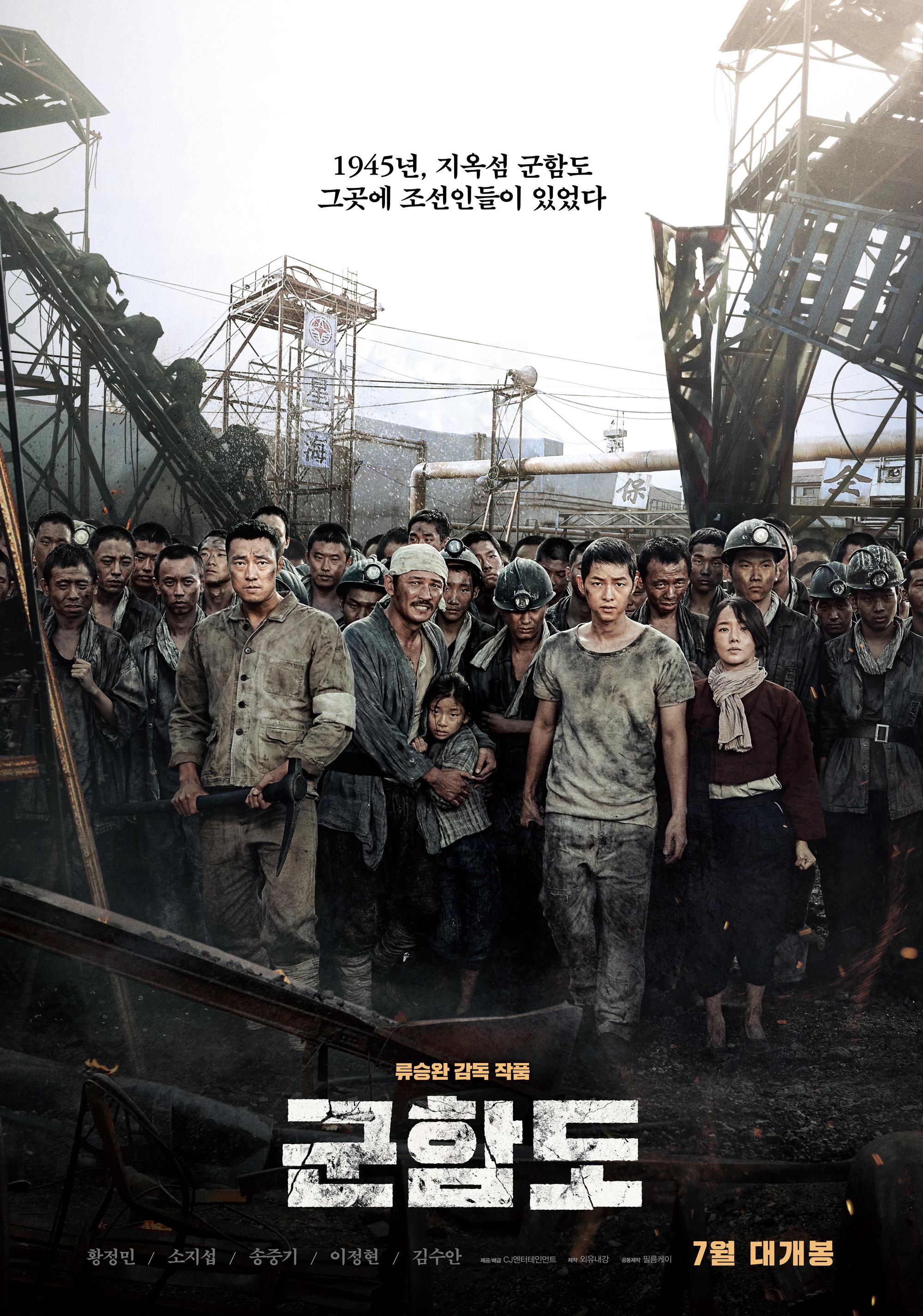 《軍艦島》公布主要海報，蘇志燮（前排左起）、黃晸玟、金秀安、宋仲基、李貞賢表情沉重悲戚。