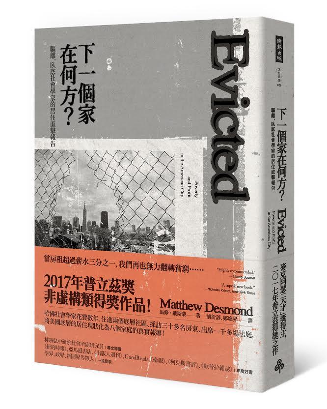 《下一個家在何方?驅離,臥底社會學家的居住直擊報告》(Evicted: Poverty and Profit in the American City),作者:馬修‧戴斯蒙(Matthew Desmond),時報出版。