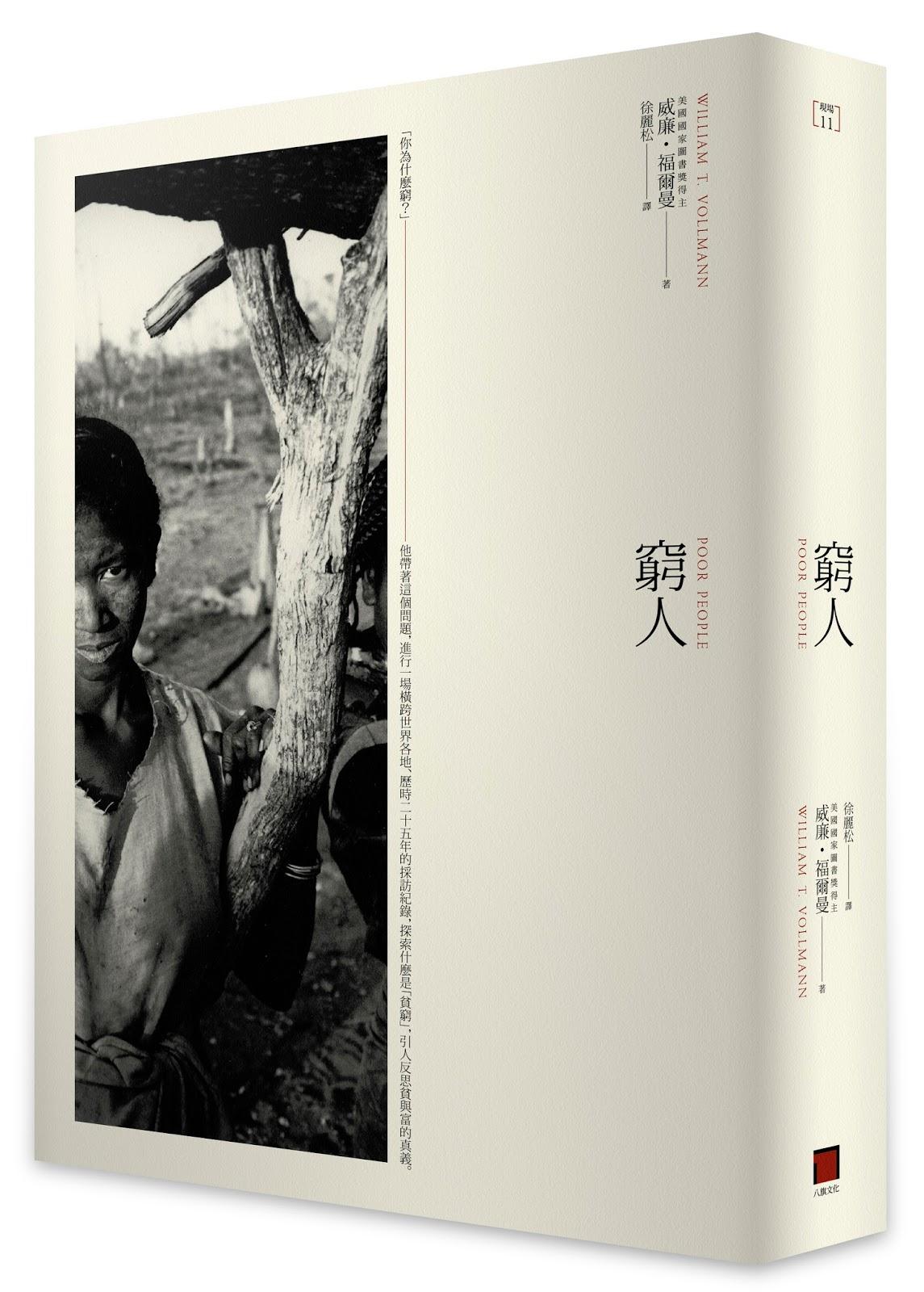 《窮人》(Poor People),作者威廉.福爾曼(William T. Vollmann),八旗文化出版。