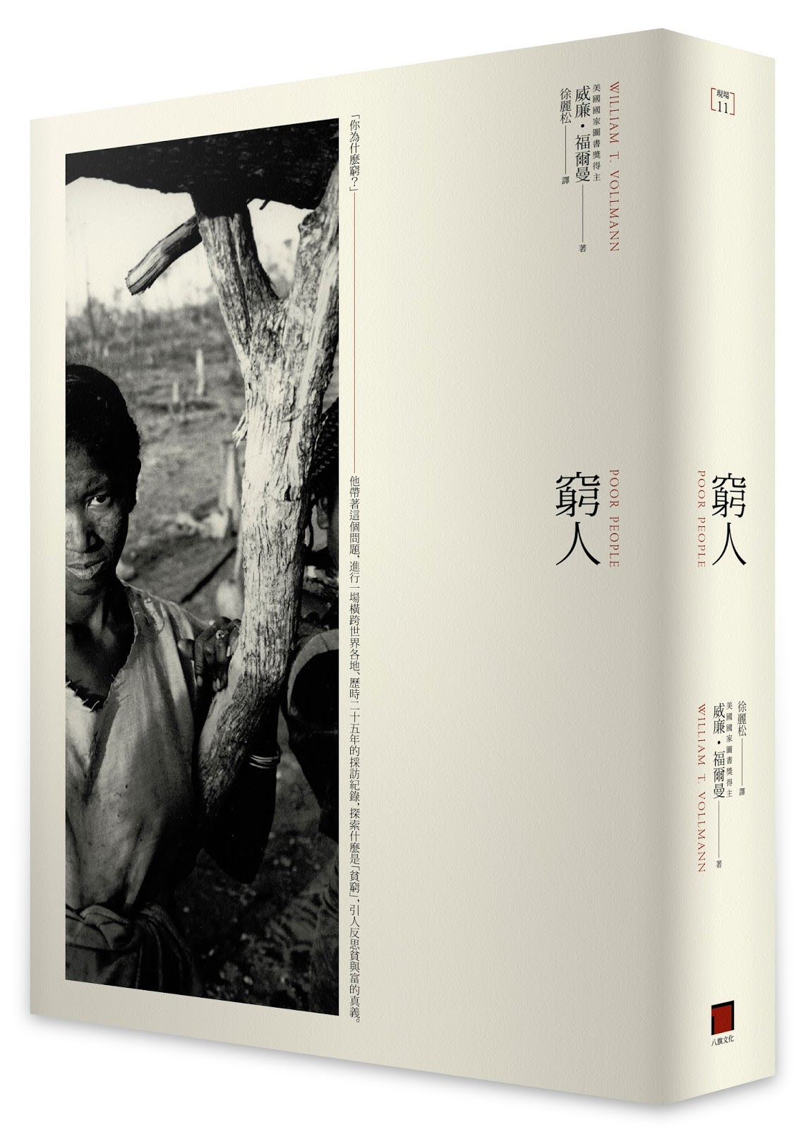 《窮人》(Poor People),作者威廉.福爾曼(William T. Vollmann),八旗文化出版。