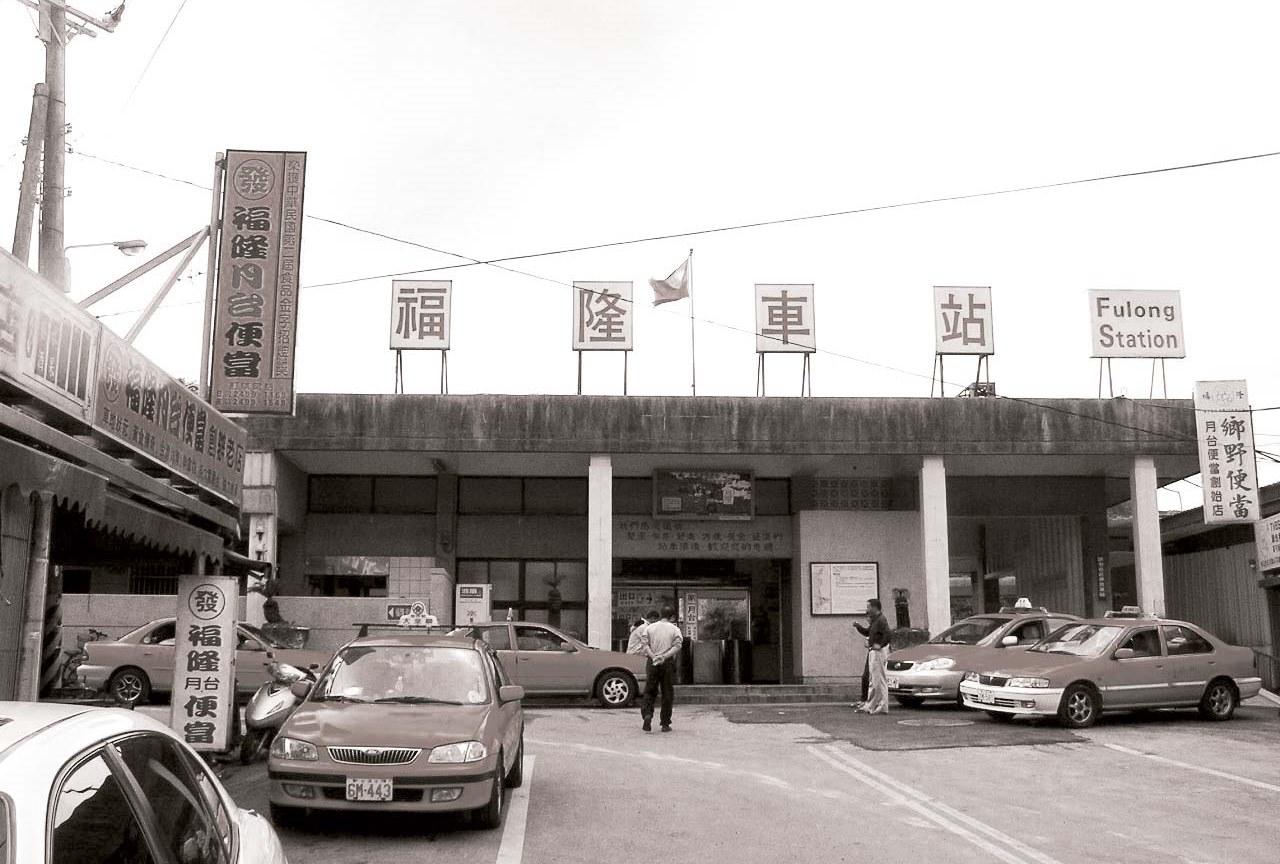 福隆火車站的舊時模樣。