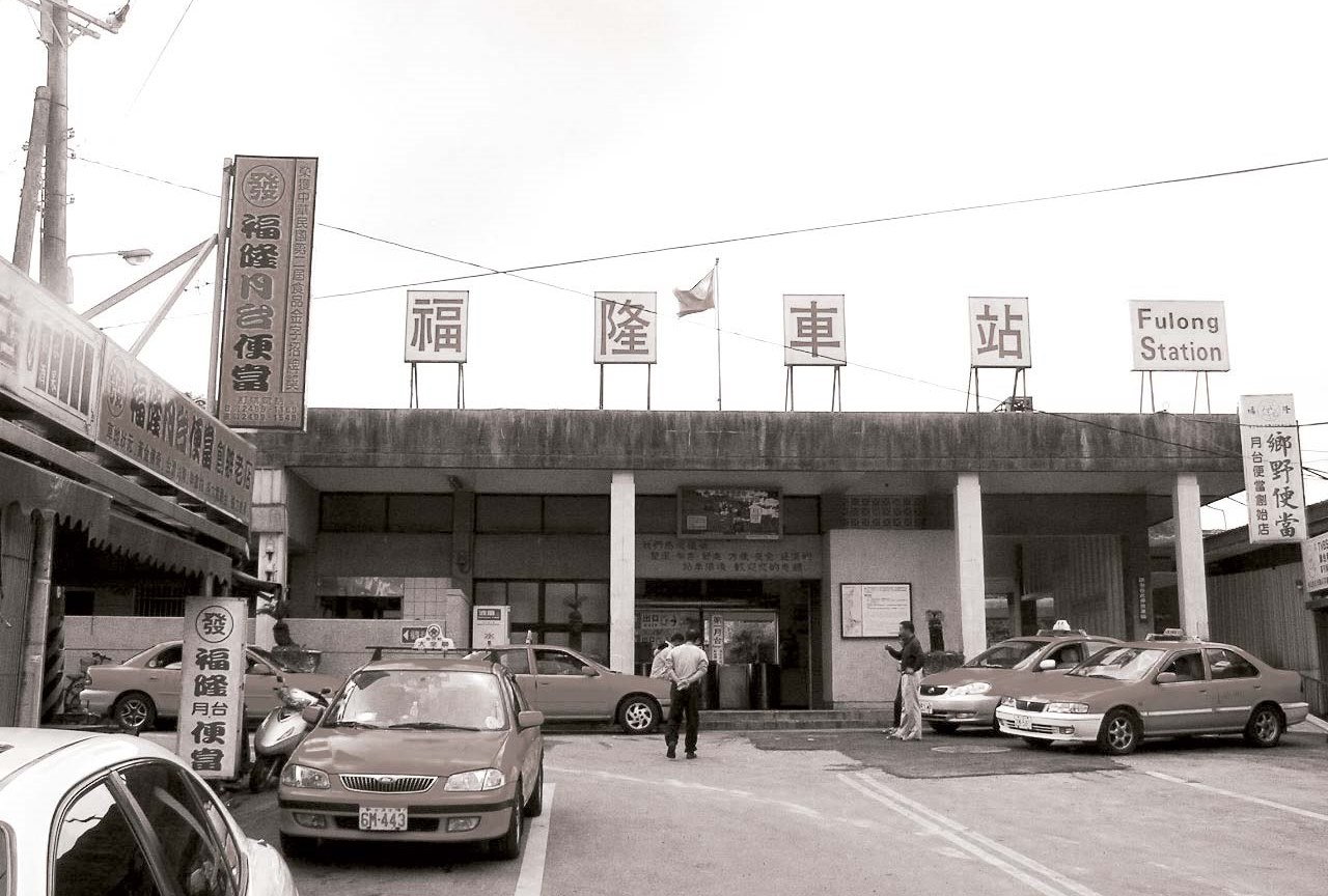 福隆火車站的舊時模樣。