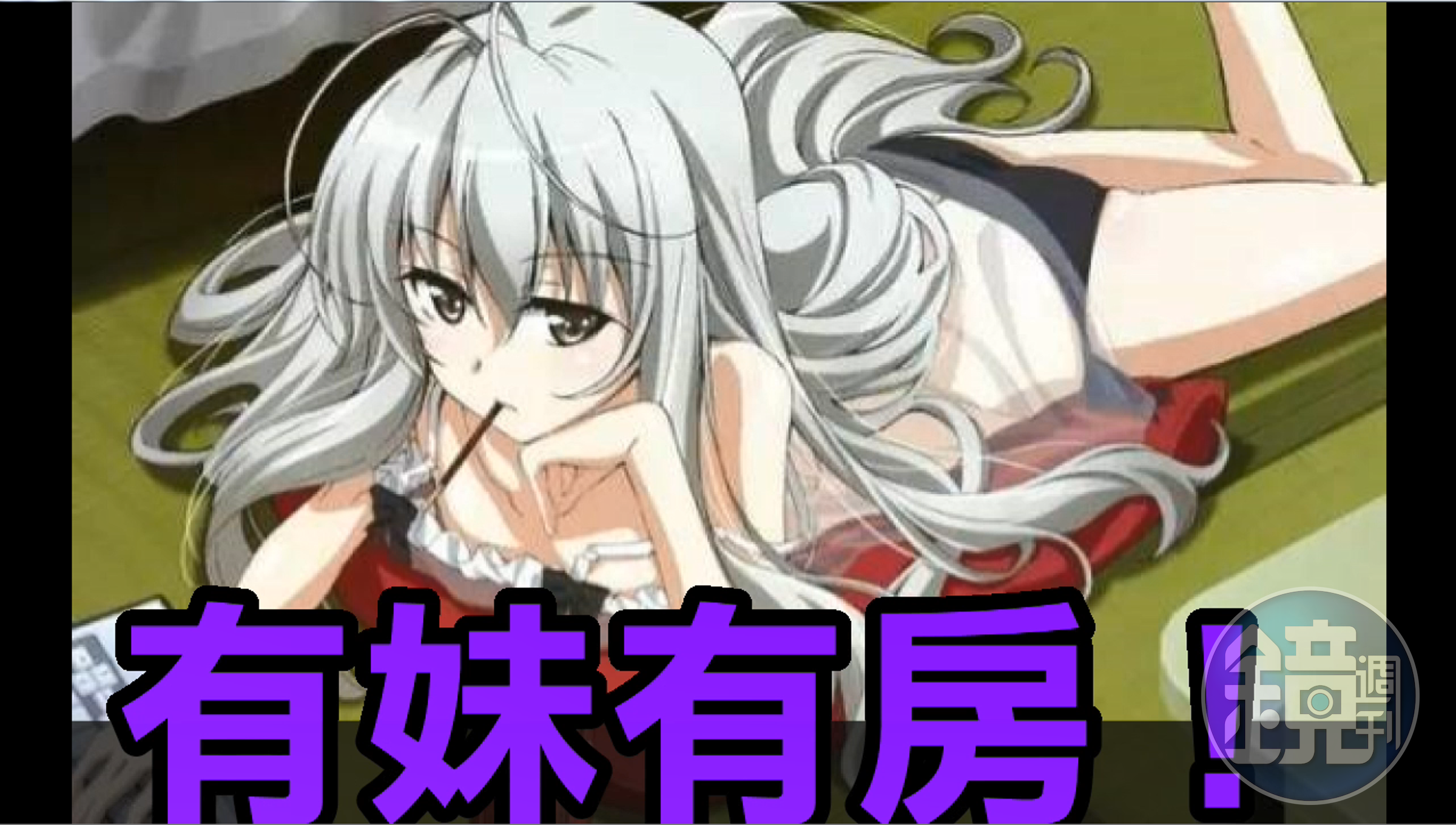 別傻了，你連妹妹都沒有，還哪來的房子？
