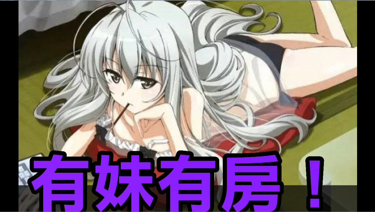 別傻了，你連妹妹都沒有，還哪來的房子？