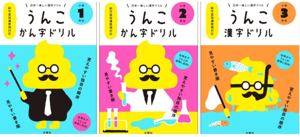 「うんこ」相當於中文的「便便」,是有點可愛又害羞的排泄物別稱。把「便便」編進漢字練習教材中,效果和「笑」果都不錯。