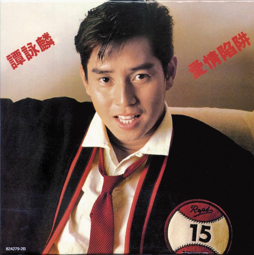 1985年發行的《愛情陷阱》,是譚詠麟的盛世。(翻攝自專輯封面)
