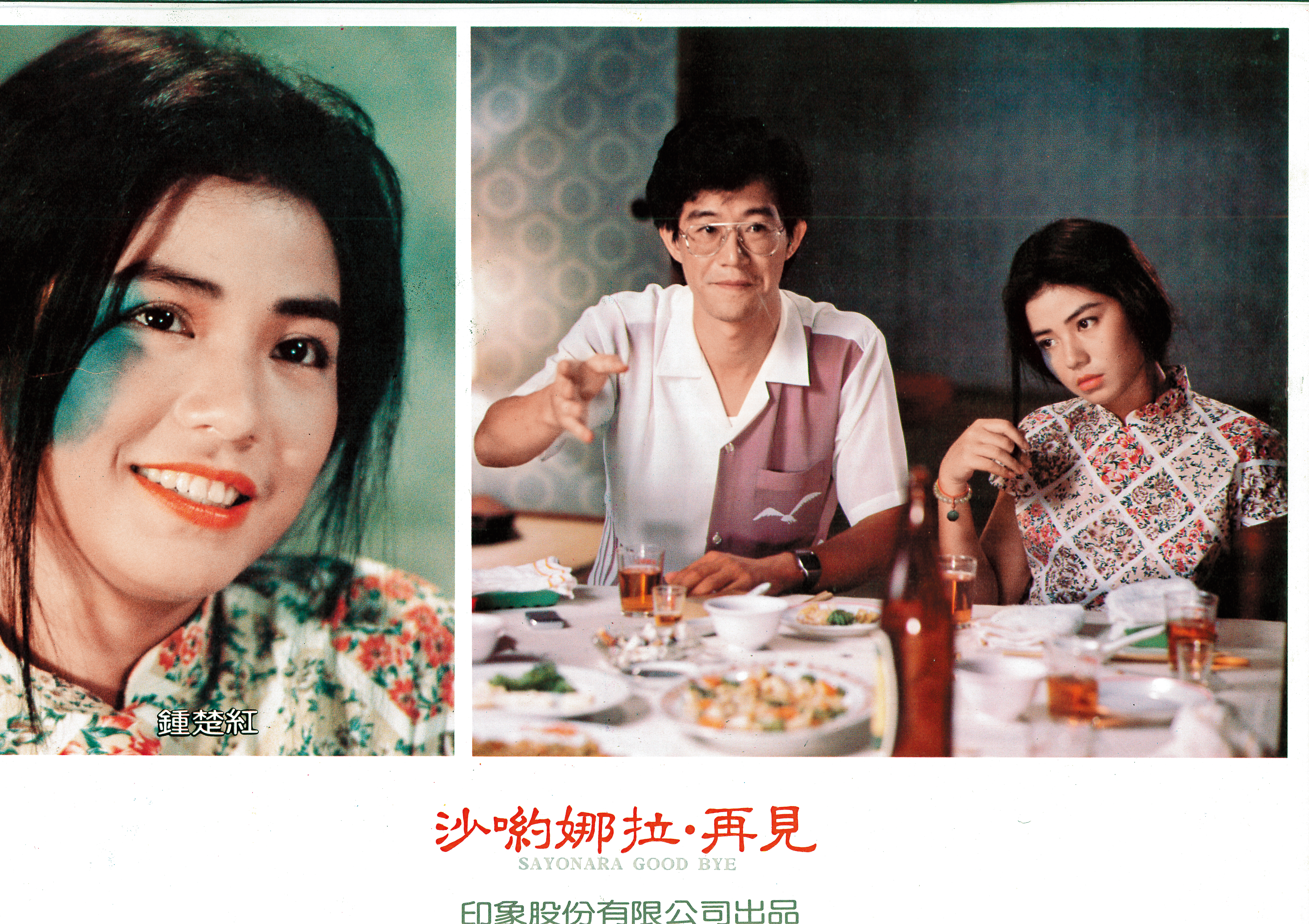 葉金勝當年籌拍的電影《莎喲娜啦.再見》,找來鍾楚紅演出,可惜票房不佳為此負債。(青睞提供)