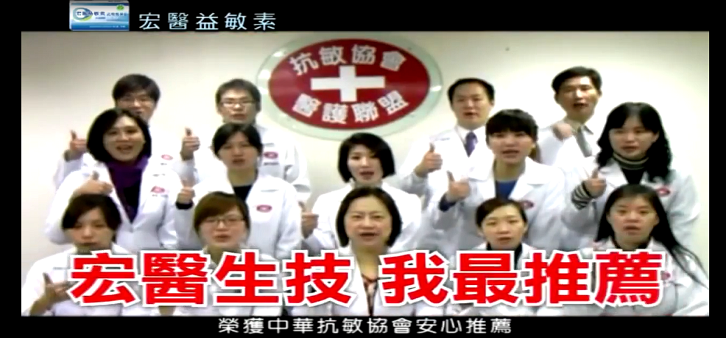 宏醫集團的「益敏素」打著中華抗敏協會推薦字樣,在電視上播出。