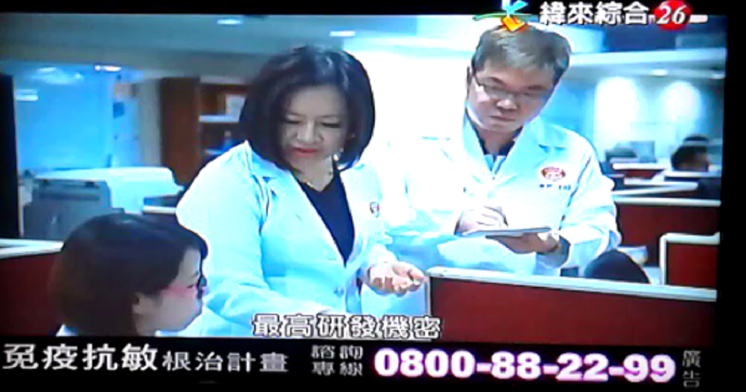 陳湘青穿上醫師白袍,在電視廣告宣稱過敏可以根治