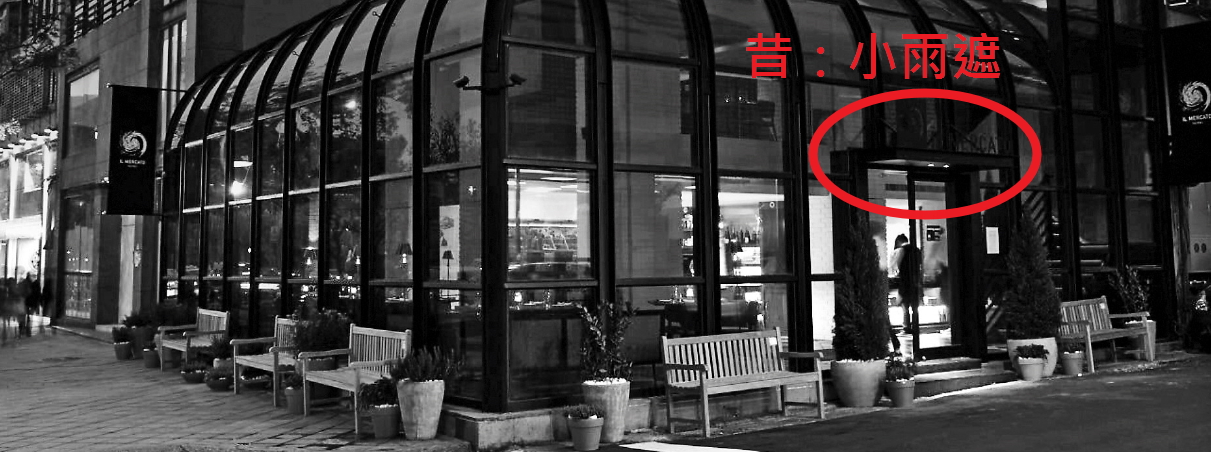 iL Mercato餐廳必須在6月1日拆除玻璃帷幕部分,經過市議員協調後只拆雨遮(紅圈處)與排風管。