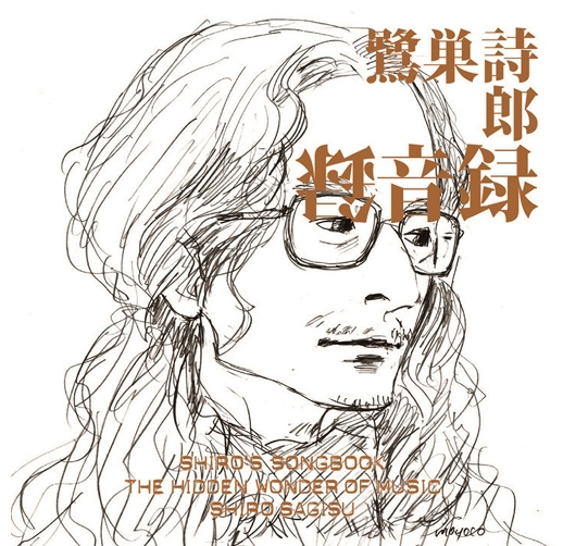 《鷺巢詩郎錄音集》專輯封面由漫畫家安野夢洋子執筆。(安野的丈夫就是導演庵野秀明)