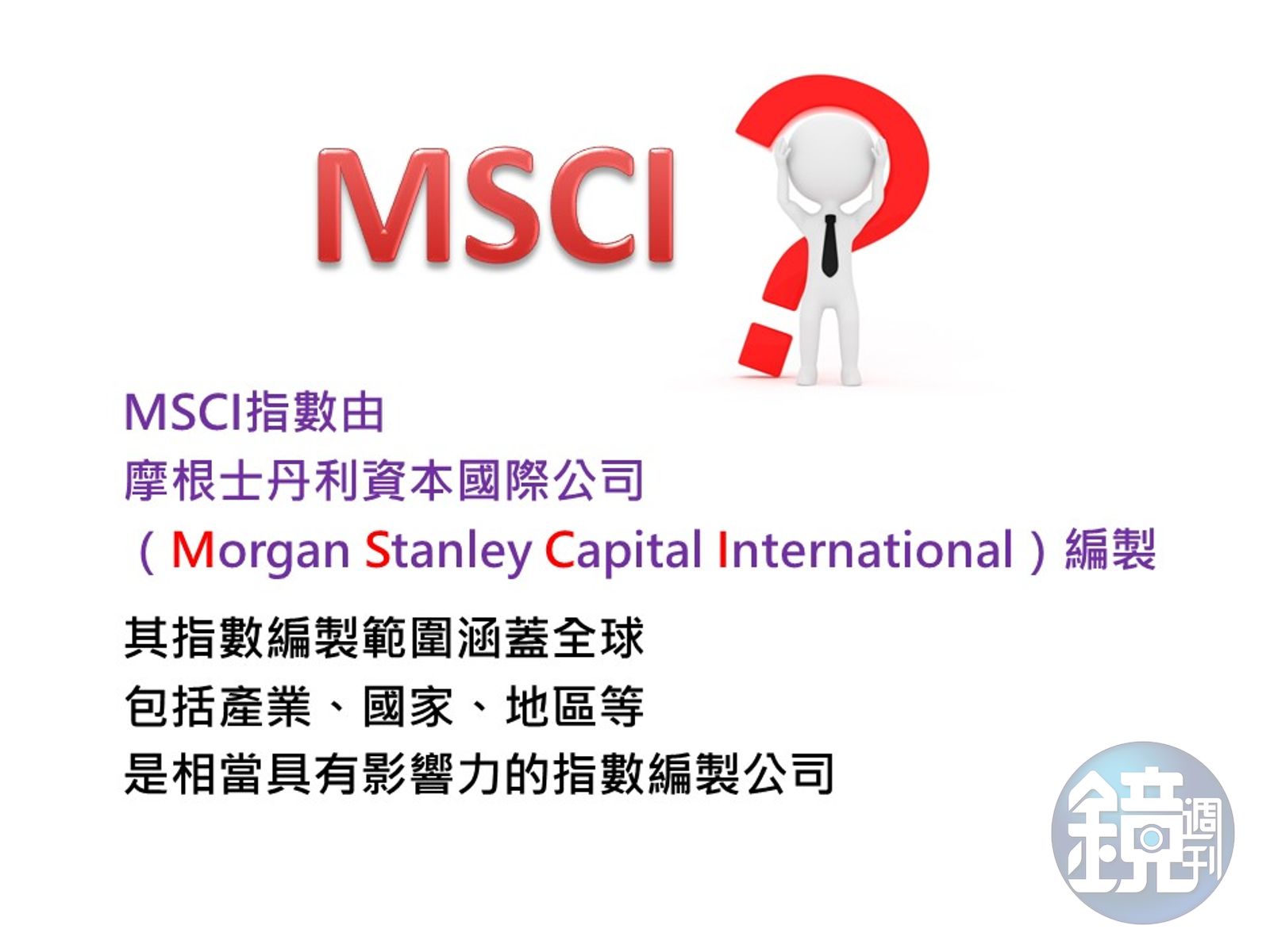 MSCI納A股】1分鐘看懂中國A股闖進MSCI對市場的影響- 鏡週刊Mirror Media