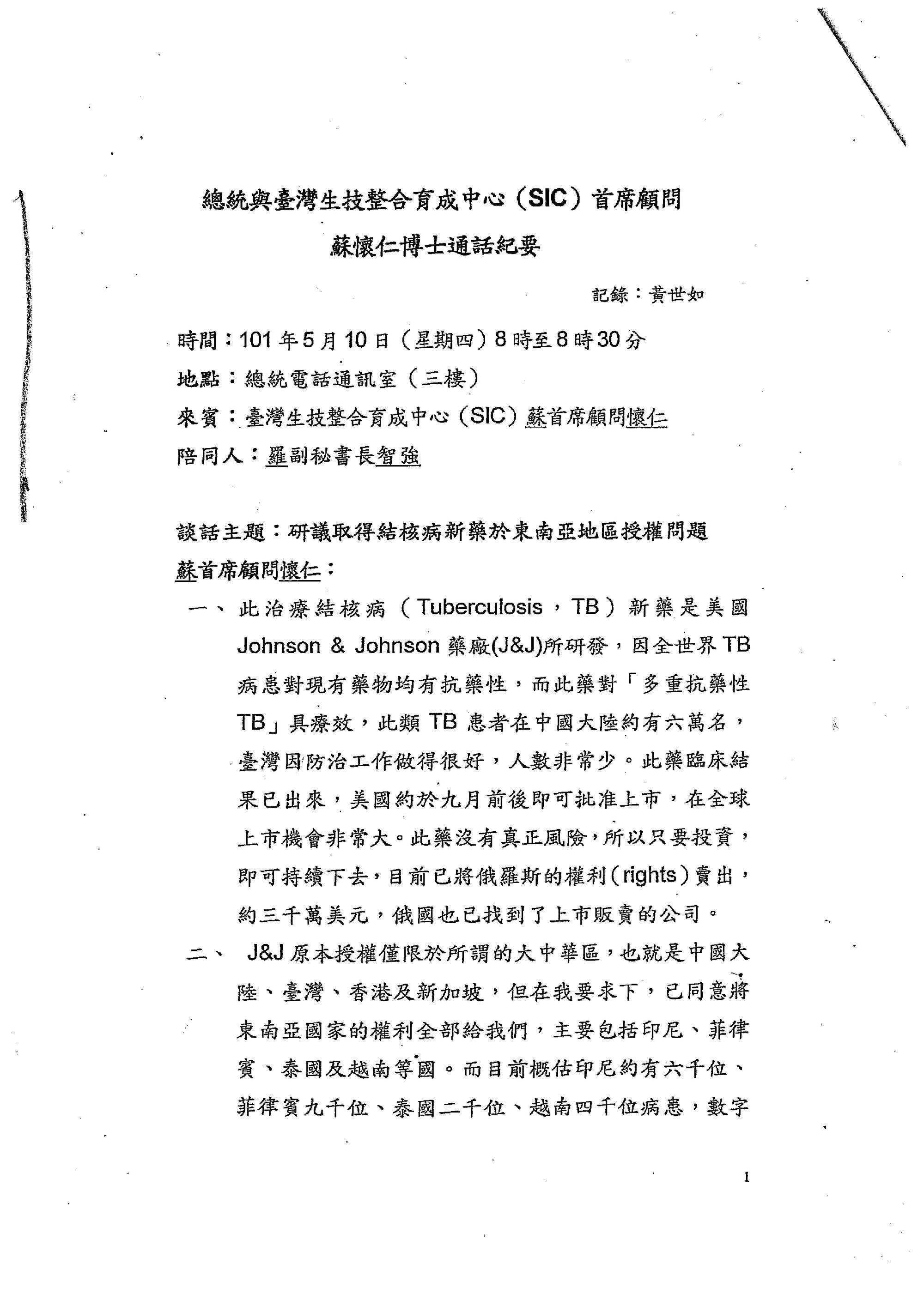 本刊取得前總統馬英九與蘇懷仁的通話記錄,顯示當時馬並未重視結核病新藥,因而錯失發展生技的良機。