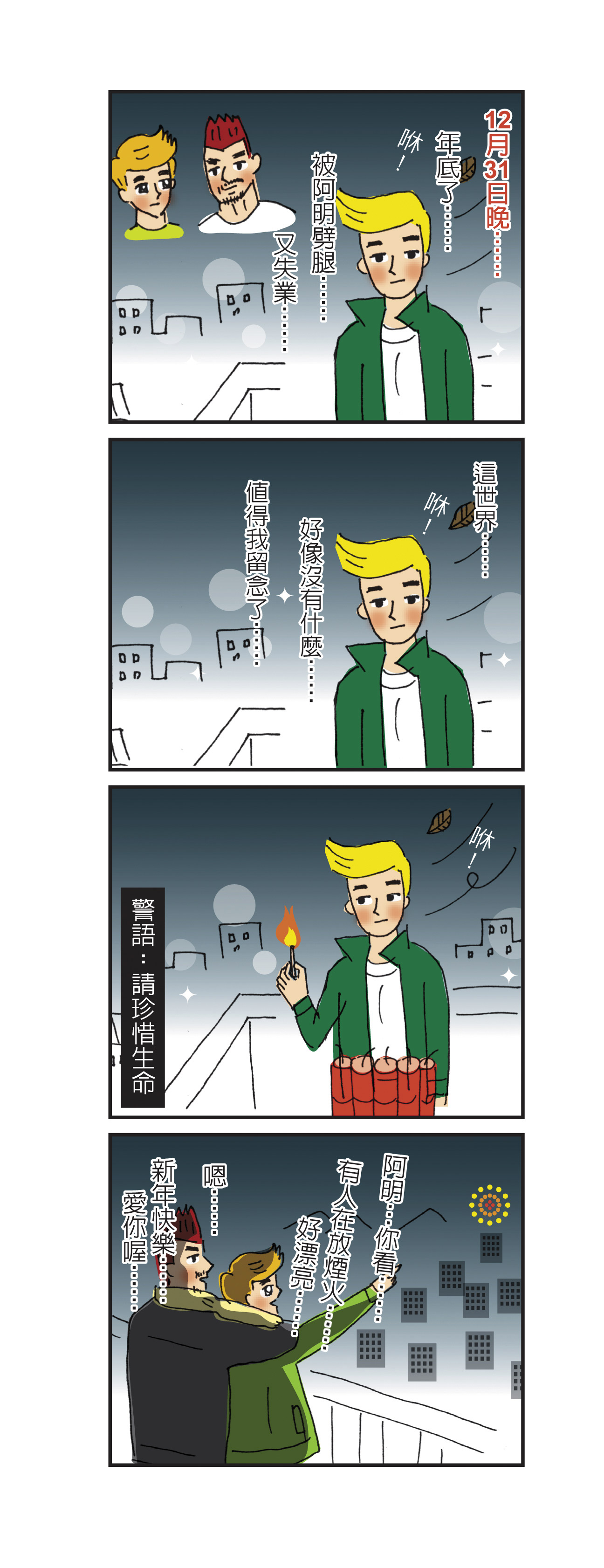 太陽臉的同志4格漫畫以誇張情節為主軸，一則〈跨年失戀〉把自己炸成煙火的漫畫，被認為是他創作的黑暗底限。（太陽臉提供）