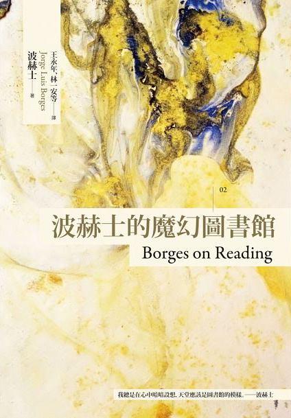 《波赫士的魔幻圖書館〔臺灣商務70週年典藏紀念版〕》（Borges on Reading），波赫士著，台灣商務出版。