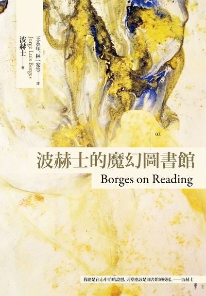 《波赫士的魔幻圖書館〔臺灣商務70週年典藏紀念版〕》(Borges on Reading),波赫士著,台灣商務出版。