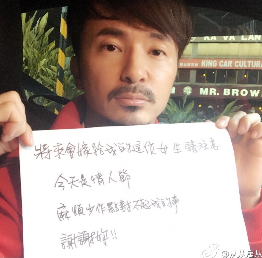 唐從聖之前在情人節時，曾寫下要未來的老婆少做對不起他的事，殊不知做出更傷人事的是他自己。（翻攝微博）