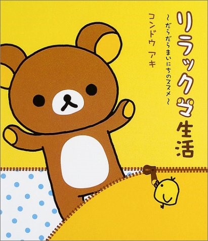 從繪本出生的拉拉熊，慵懶療育，比起小朋友，為生活勞碌的上班族更喜歡他呢。（繪本封面）
