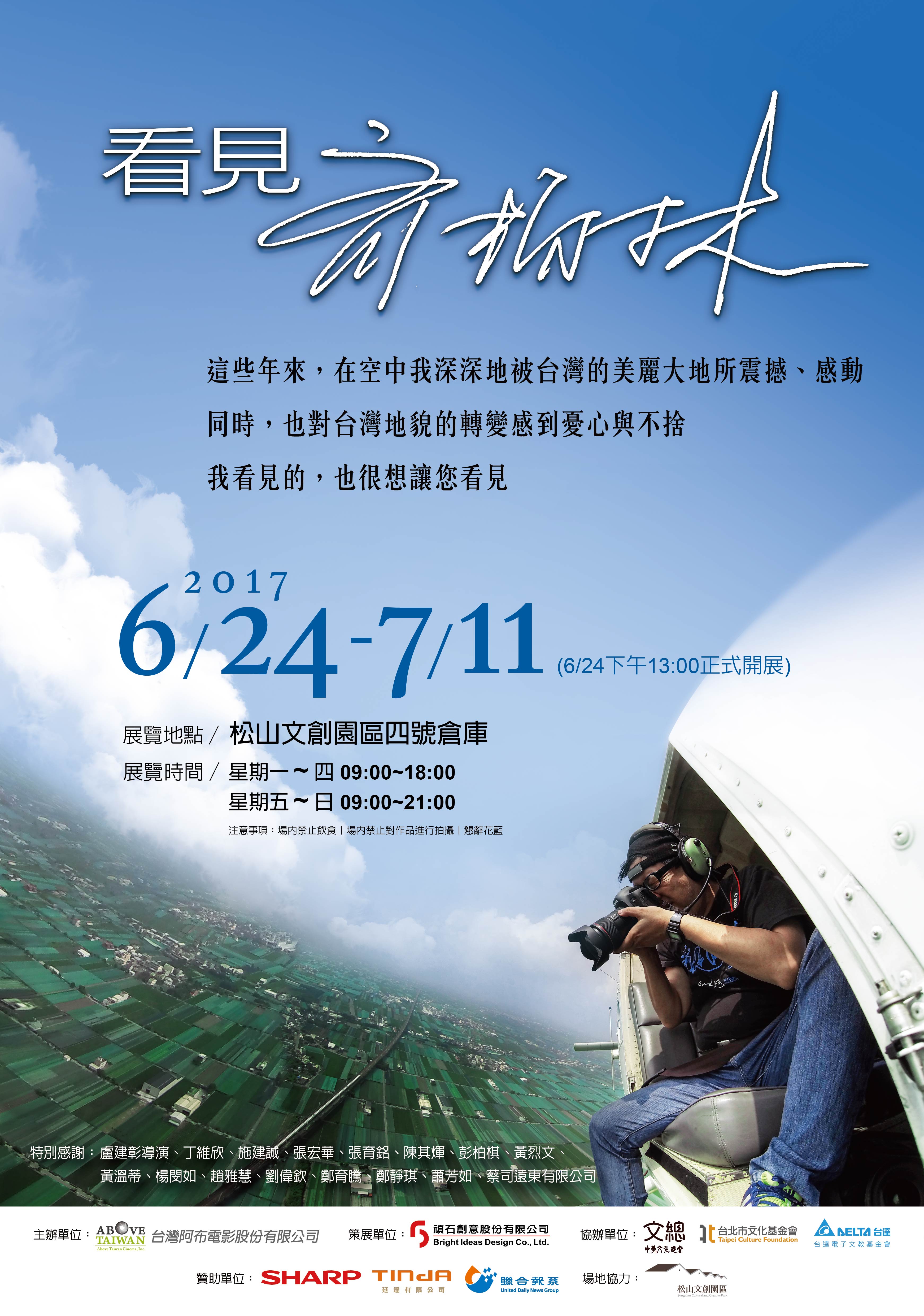 《看見齊柏林》展覽將於24日在松山文創園區四號倉庫舉辦。