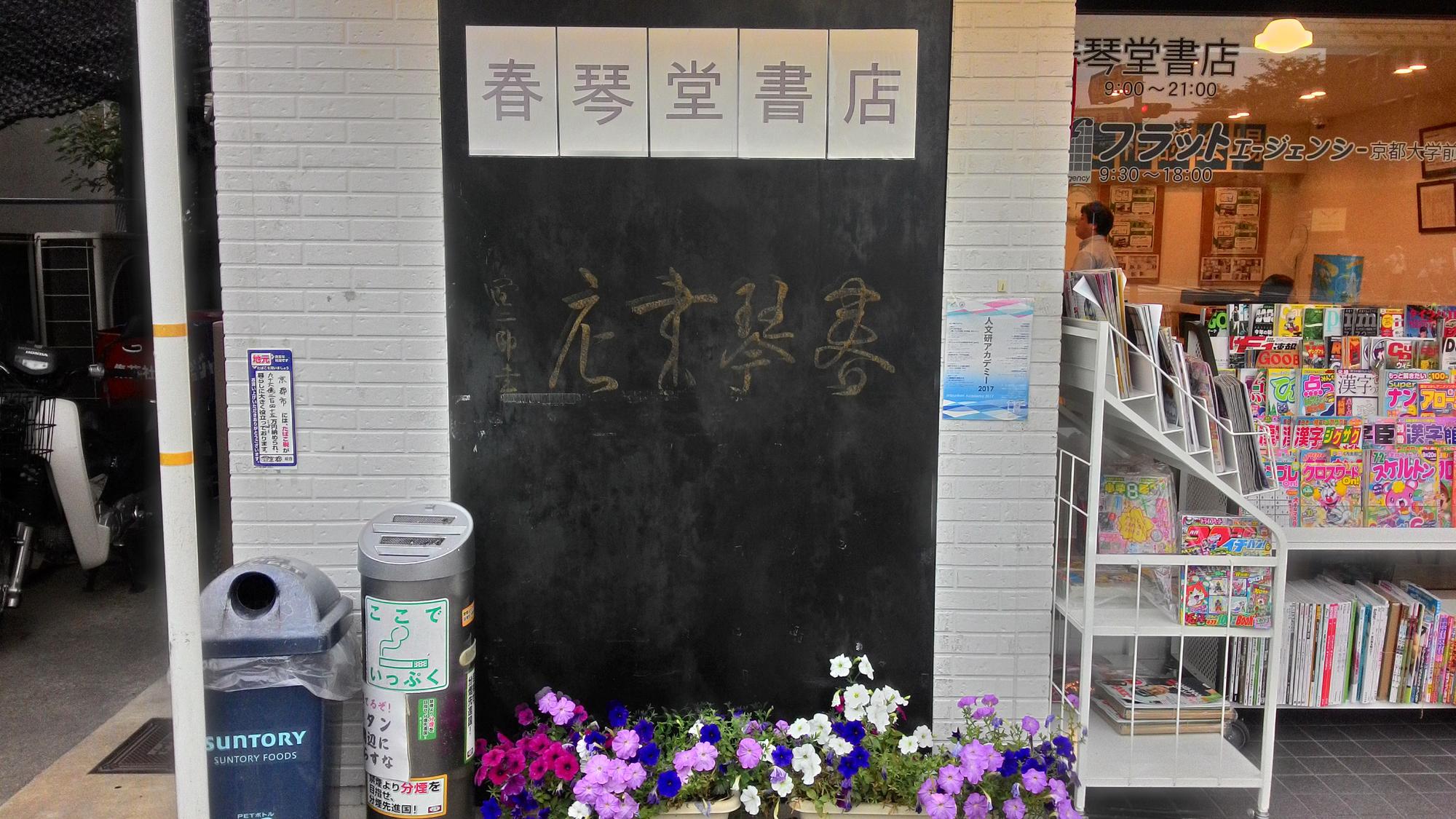 「春琴堂書店」外面的石版題字，是谷崎潤一郎的親筆。