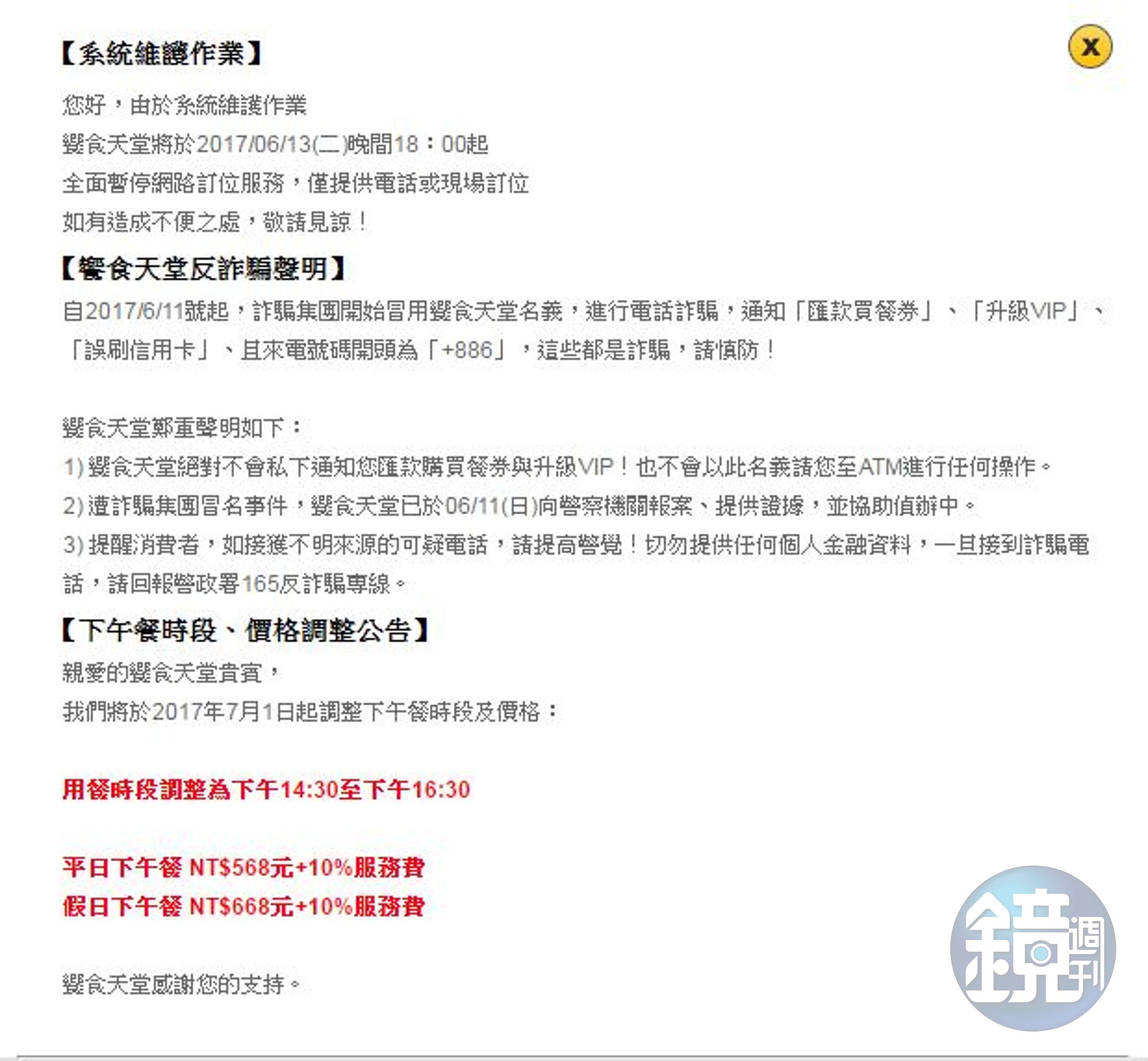 響食天堂網路訂位系統遭詐騙集團掌握，網站因此關閉維護。