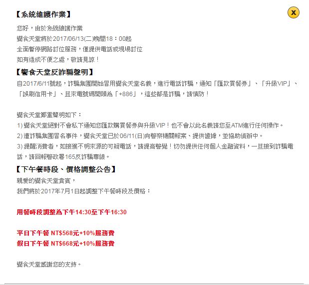 響食天堂網路訂位系統遭詐騙集團掌握，網站因此關閉維護。