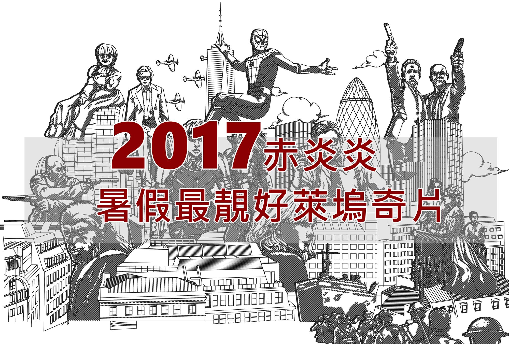 鬼娃、猩猩對戰特務，槍客、蜘蛛人PK二次大戰，7到9月暑假電影強檔絕對跟氣溫一樣，熱到爆！（繪圖：欒昀茜）