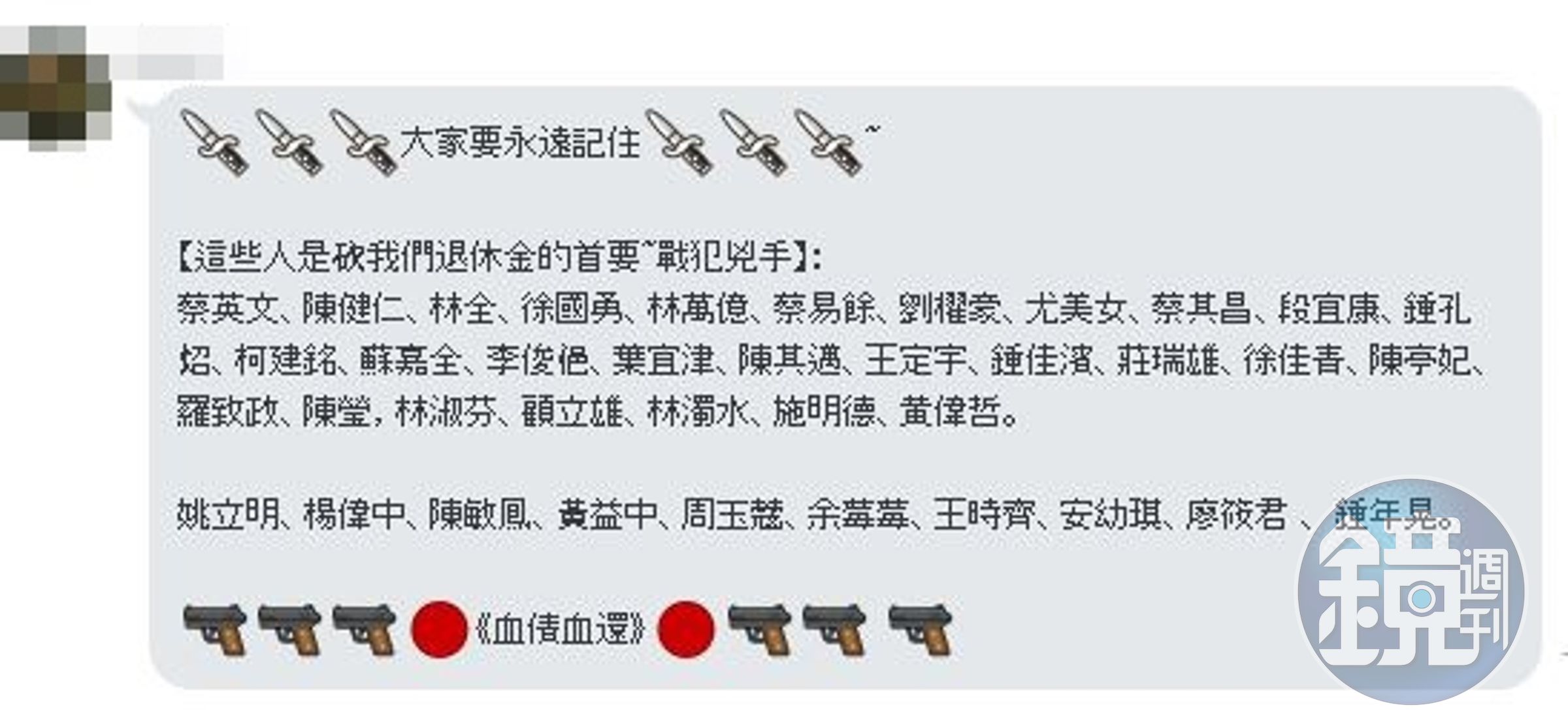 部份團體甚至透過LINE瘋傳1份「砍我們退休金的戰犯兇手」名單，恐嚇意味濃厚。