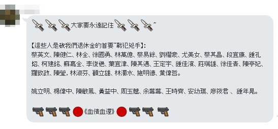 部份團體甚至透過LINE瘋傳1份「砍我們退休金的戰犯兇手」名單，恐嚇意味濃厚。
