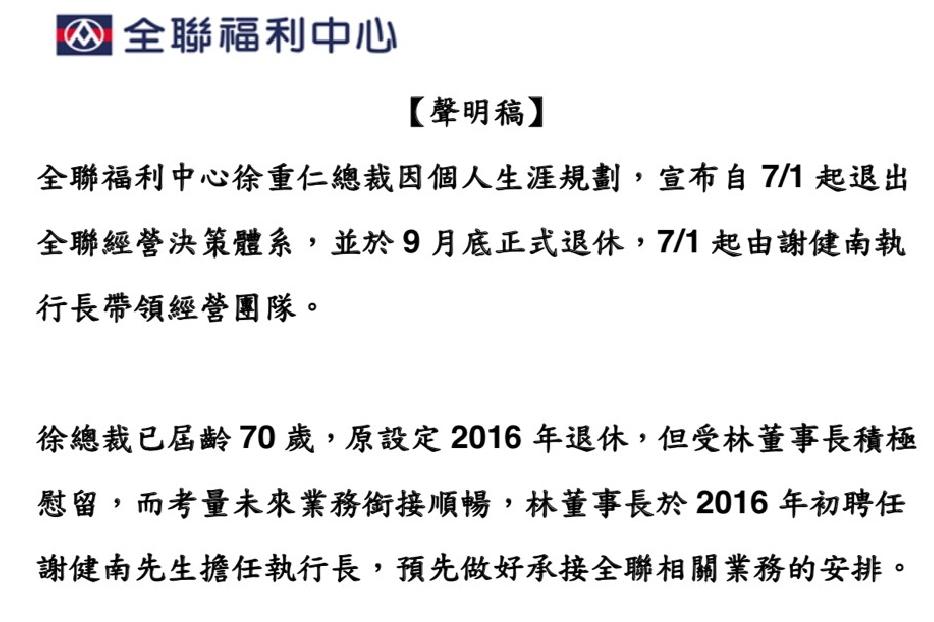 全聯發出聲明,表示徐重仁將於7月1日退出經營決策體系,9月底正式退休。