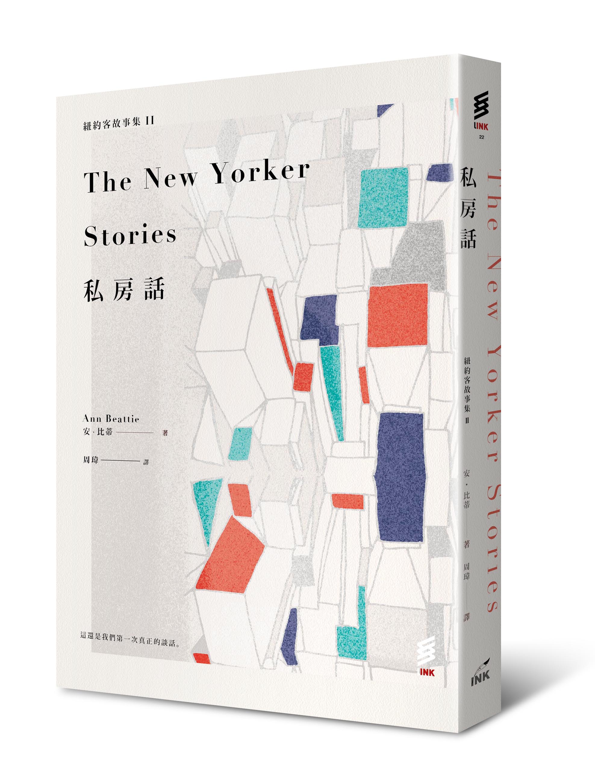 《紐約客故事集II:私房話》(The New Yorker Stories)