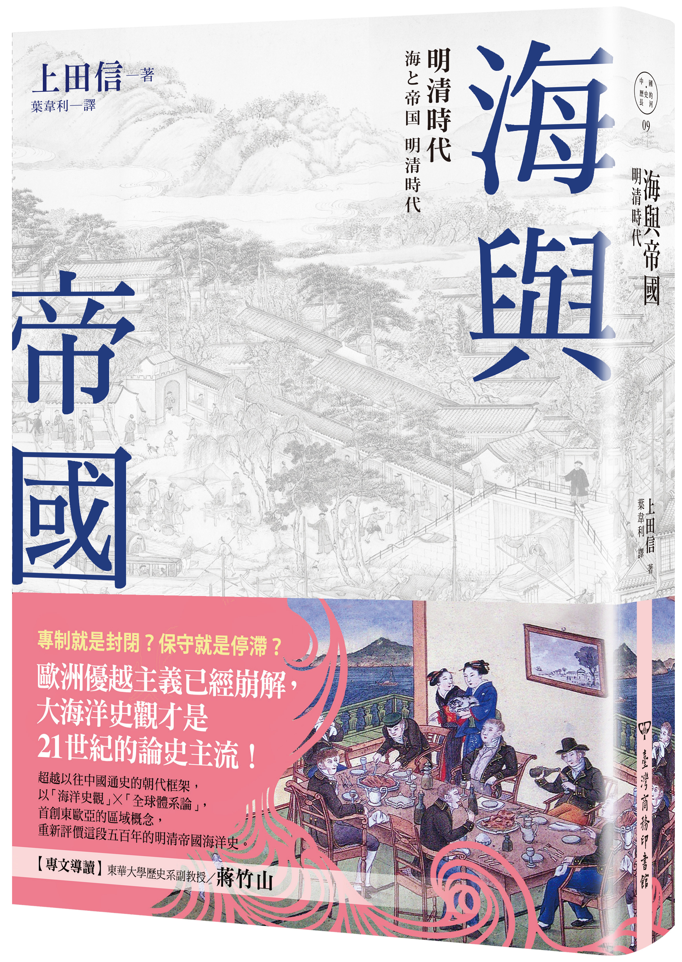 《海與帝國:明清時代》(海と帝国 明清時代)