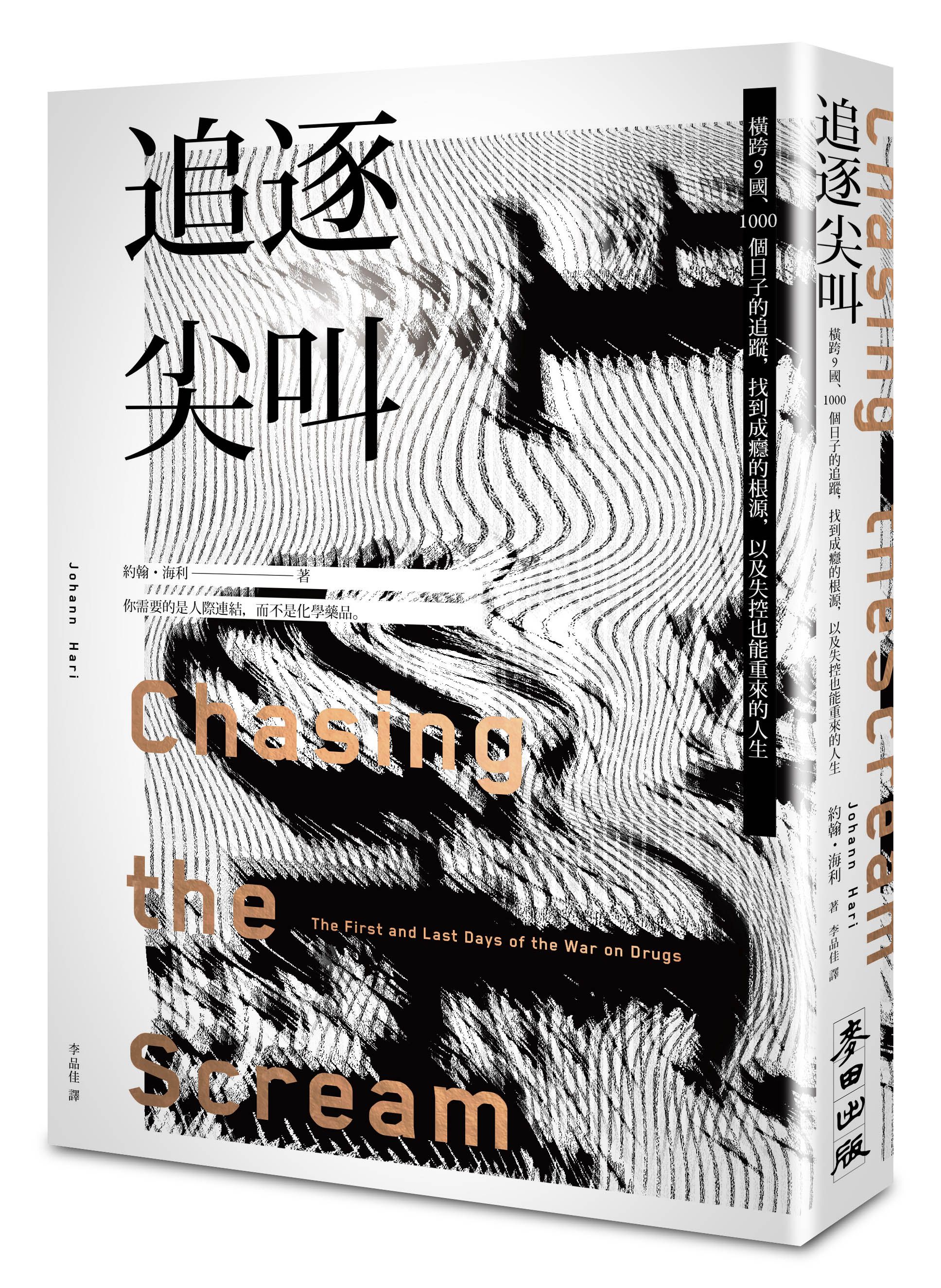 《追逐尖叫:橫跨9國、1000個日子的追蹤,找到成癮的根源,以及失控也能重來的人生》(Chasing the Scream: The First and Last Days of the War on Drugs)