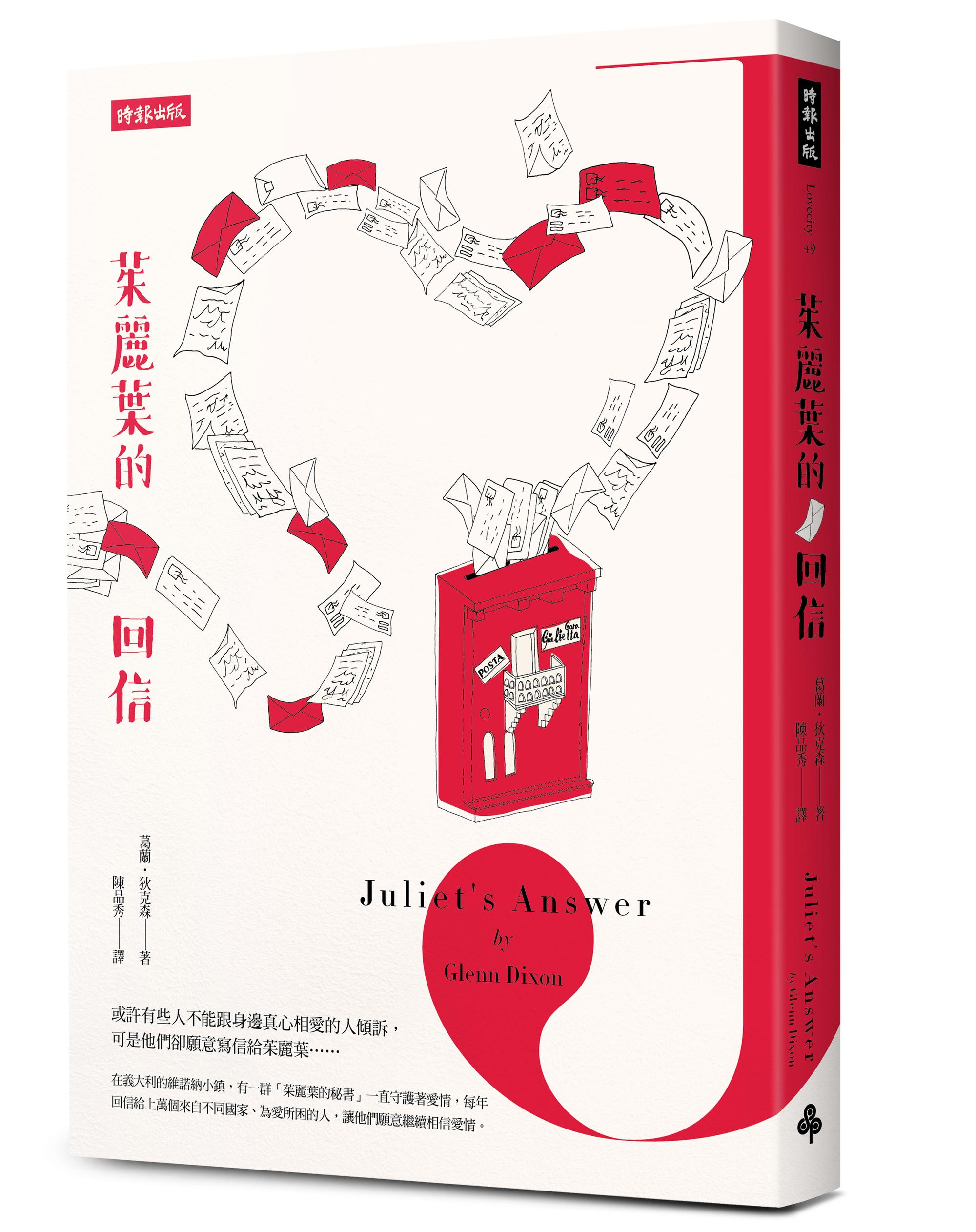 《茱麗葉的回信》（Juliet's Answer: One Man's Search for Love and the Elusive Cure for Heartbreak）