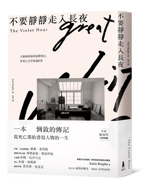 《不要靜靜走入長夜：大藝術家如何面對死亡，在死亡之中度過日常》（The Violet Hour）