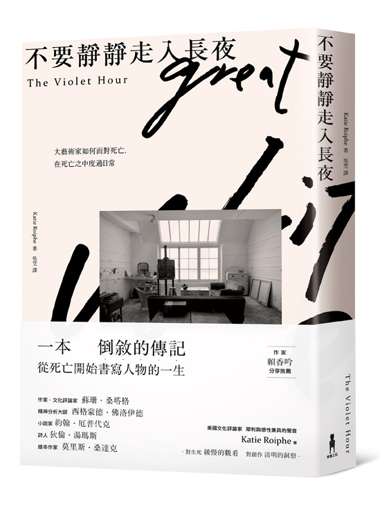 《不要靜靜走入長夜:大藝術家如何面對死亡,在死亡之中度過日常》(The Violet Hour)