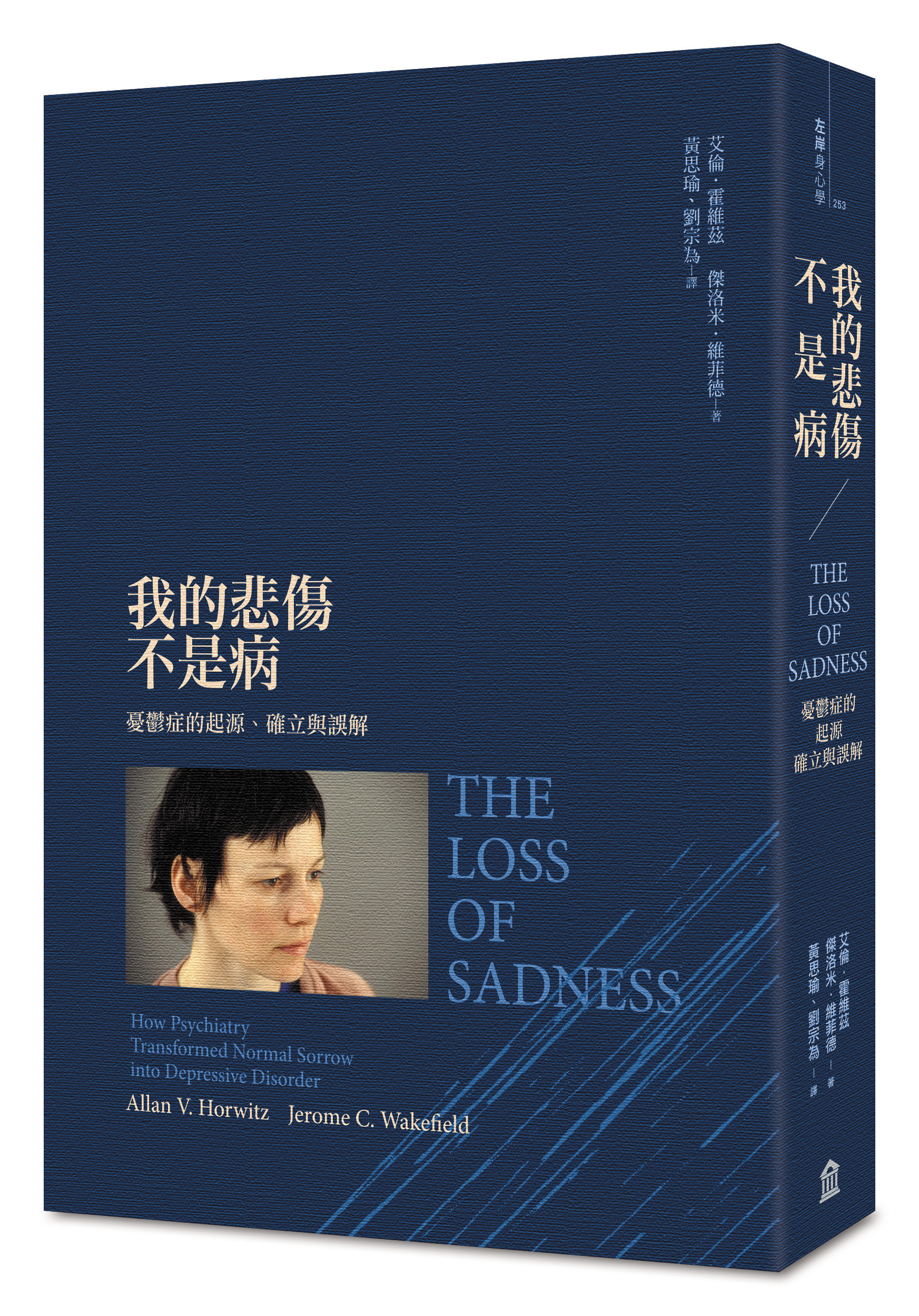 《我的悲傷不是病:憂鬱症的起源、確立與誤解》(The Loss of Sadness: How Psychiatry Transformed Normal Sorrow into Depressive Disorder)