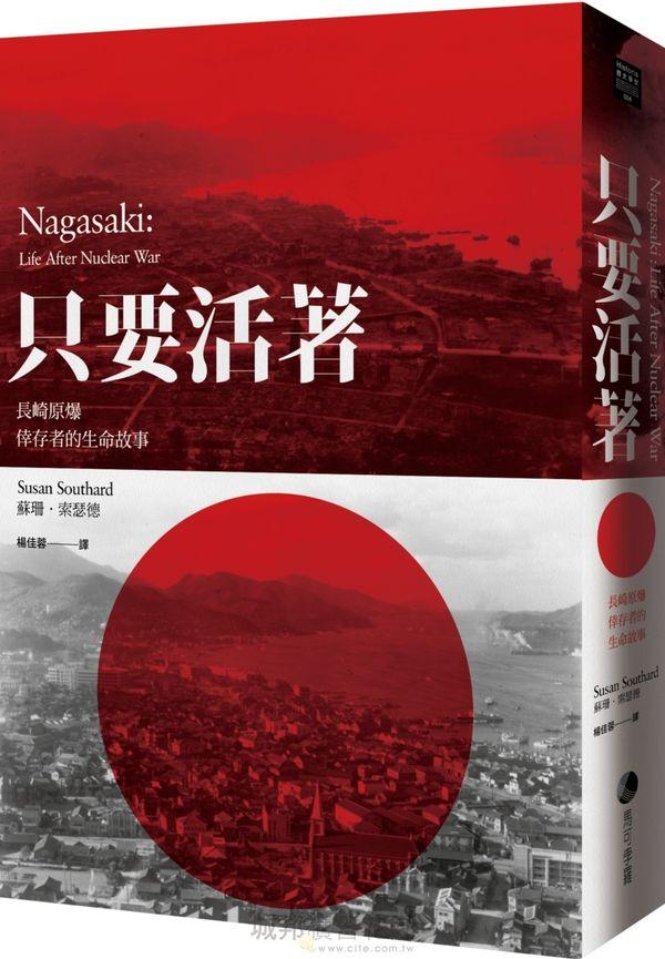 《只要活著：長崎原爆倖存者的生命故事》（Nagasaki: Life After Nuclear War）