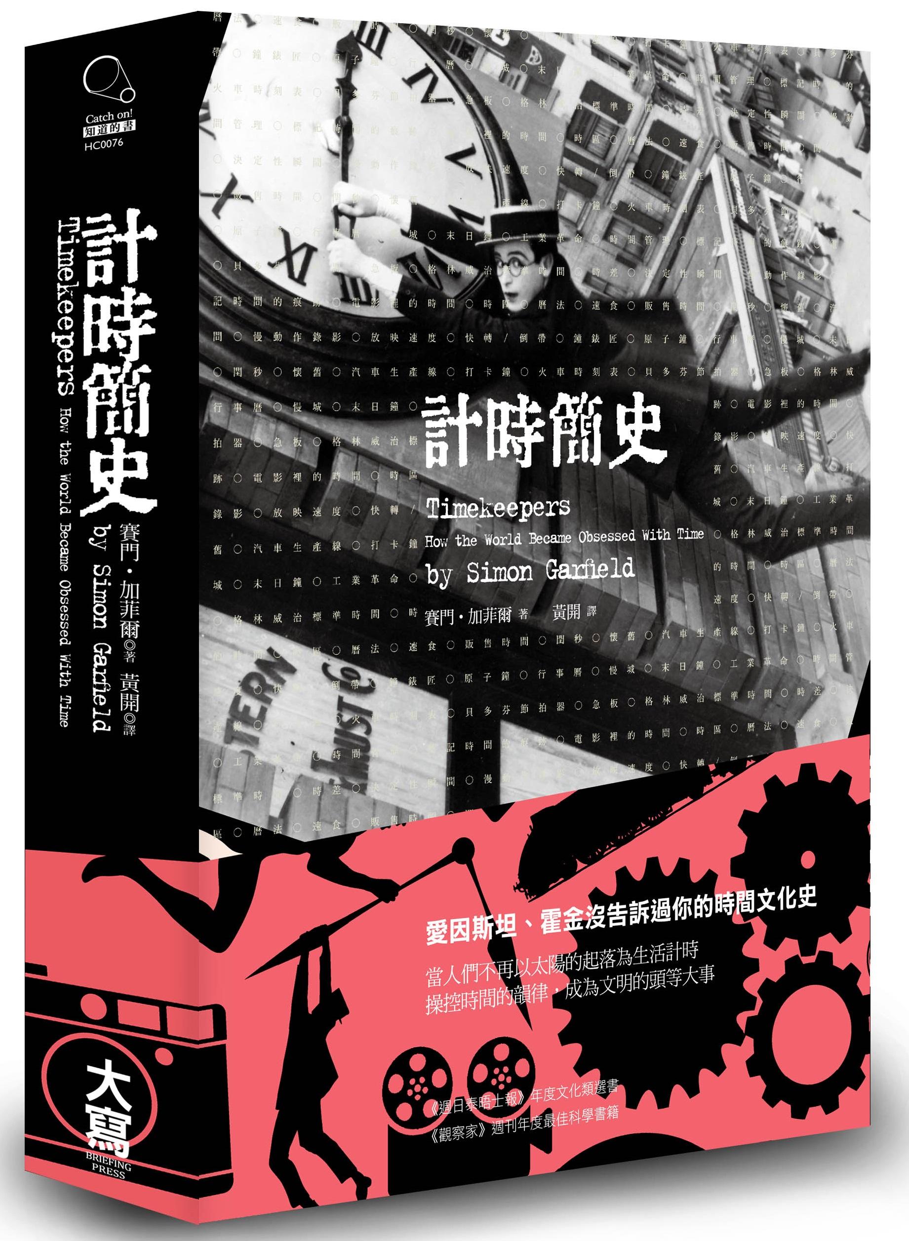 《計時簡史》（Timekeepers：How the world obsessed with time）