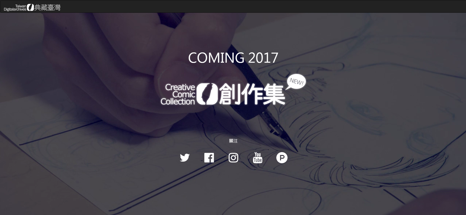 《CCC創作集》COMING 2017（翻攝自官網）