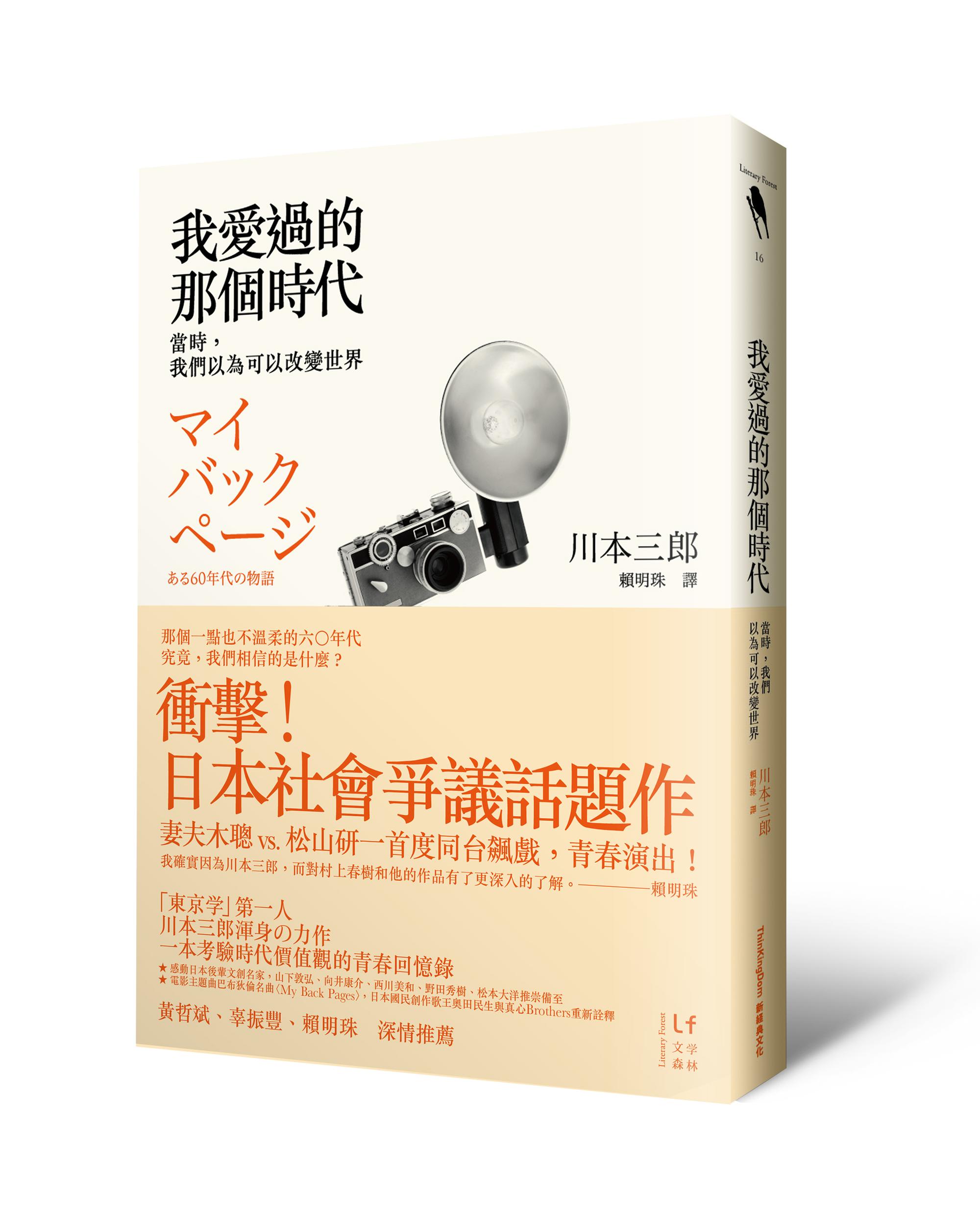 《我愛過的那個時代:當時,我們以為可以改變世界》(マイ・バック・ページある60年代の物語),作者:川本三郎,新經典文化出版