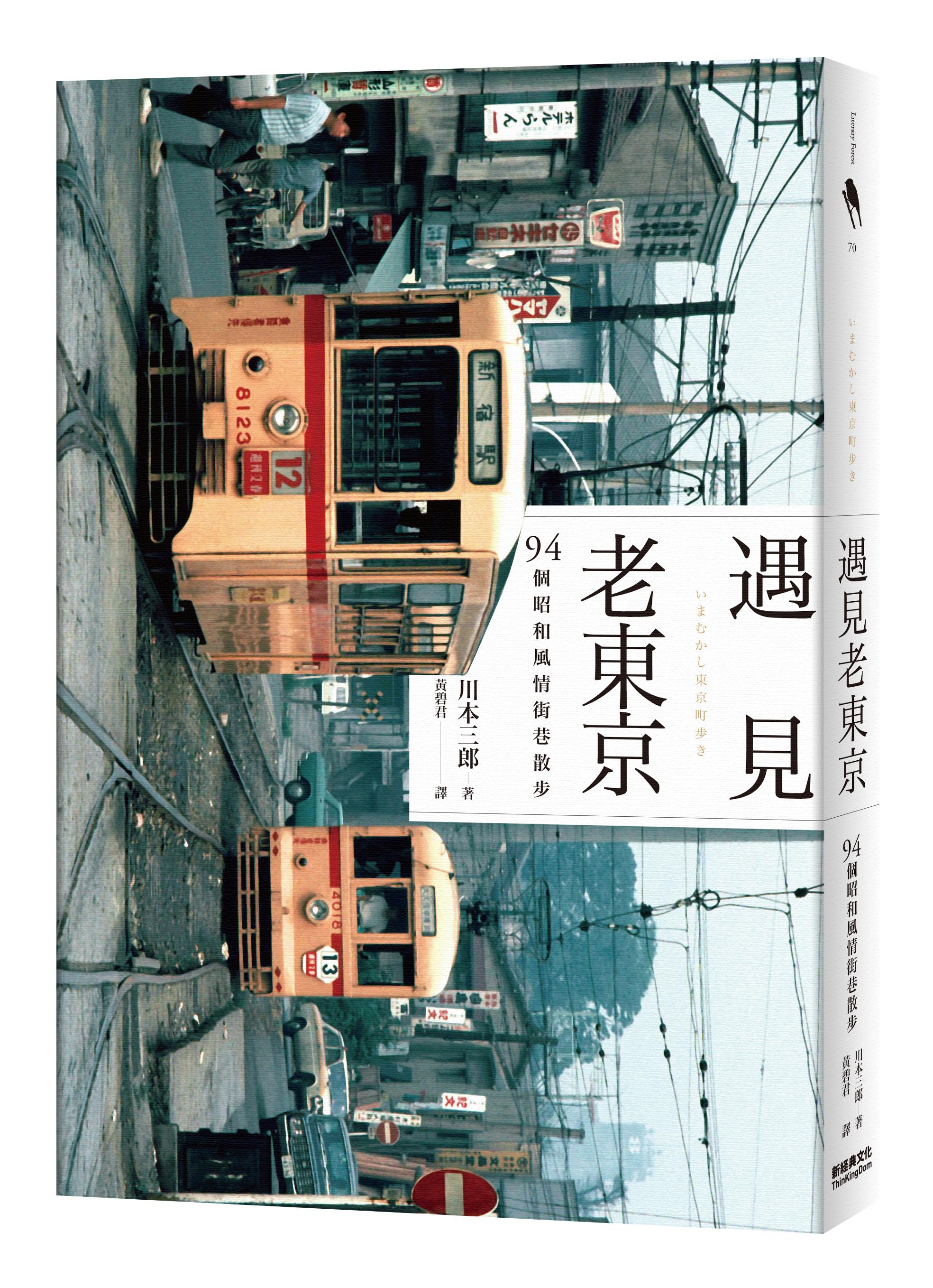 《遇見老東京:94個昭和風情街巷散步》(いまむかし東京町歩き),作者:川本三郎,新經典文化出版