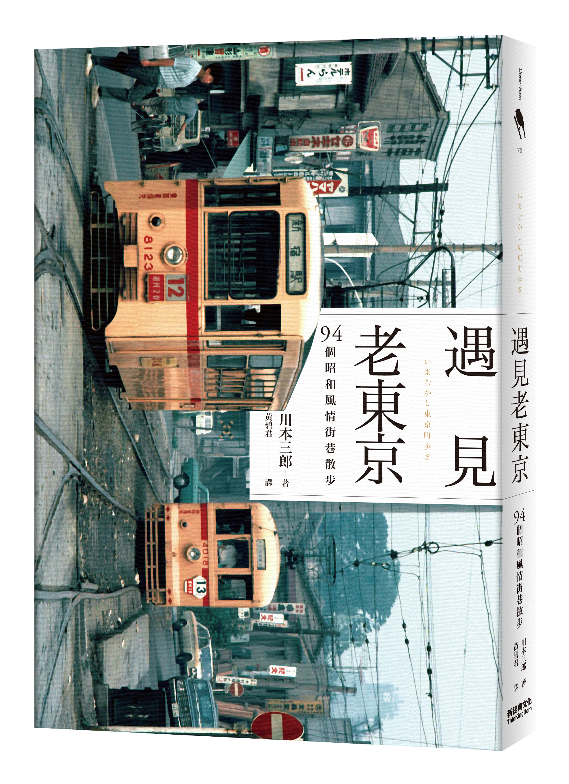 《遇見老東京:94個昭和風情街巷散步》(いまむかし東京町歩き),作者:川本三郎,新經典文化出版
