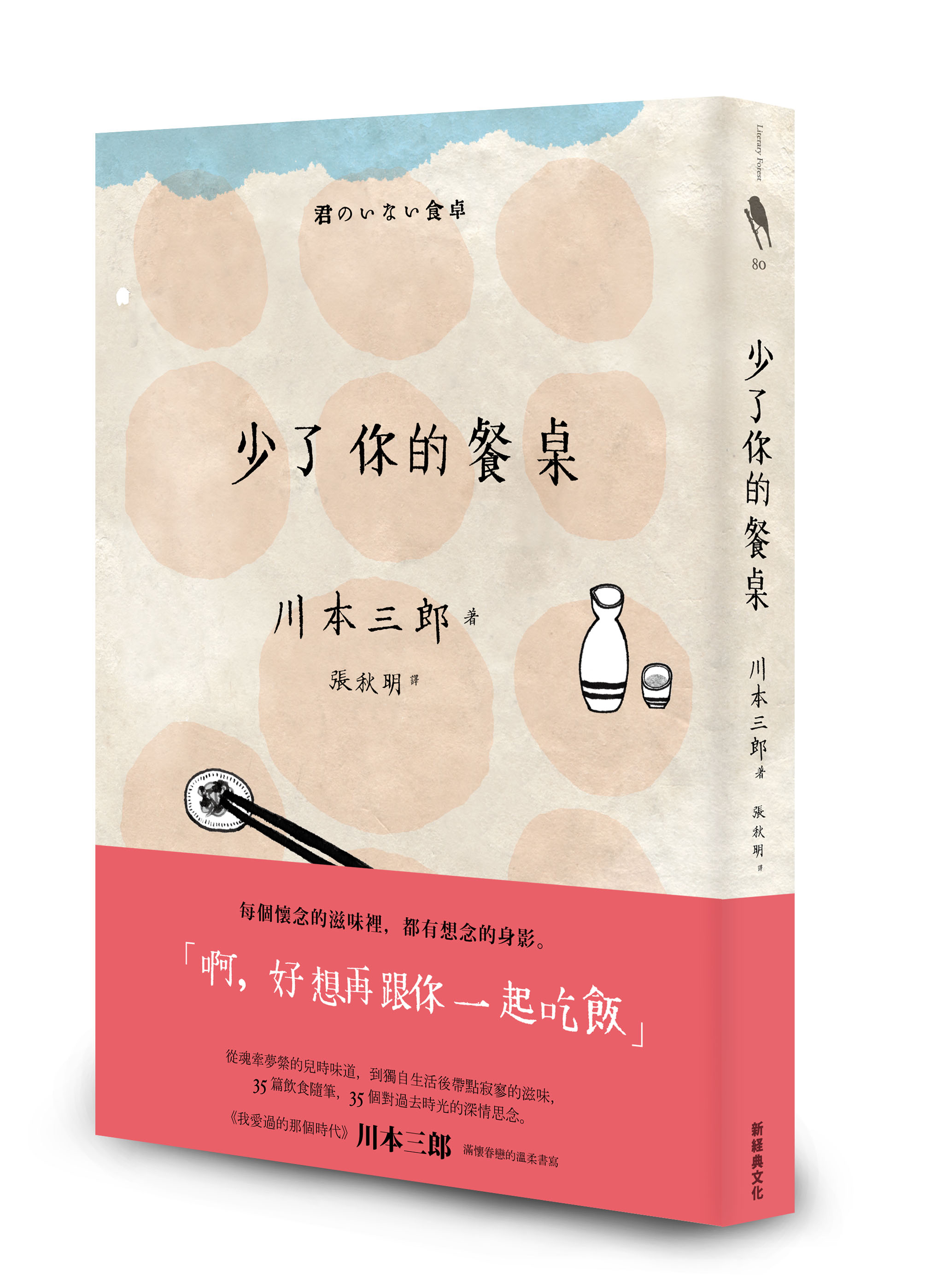 《少了你的餐桌》(君のいない食卓),作者:川本三郎,新經典文化出版