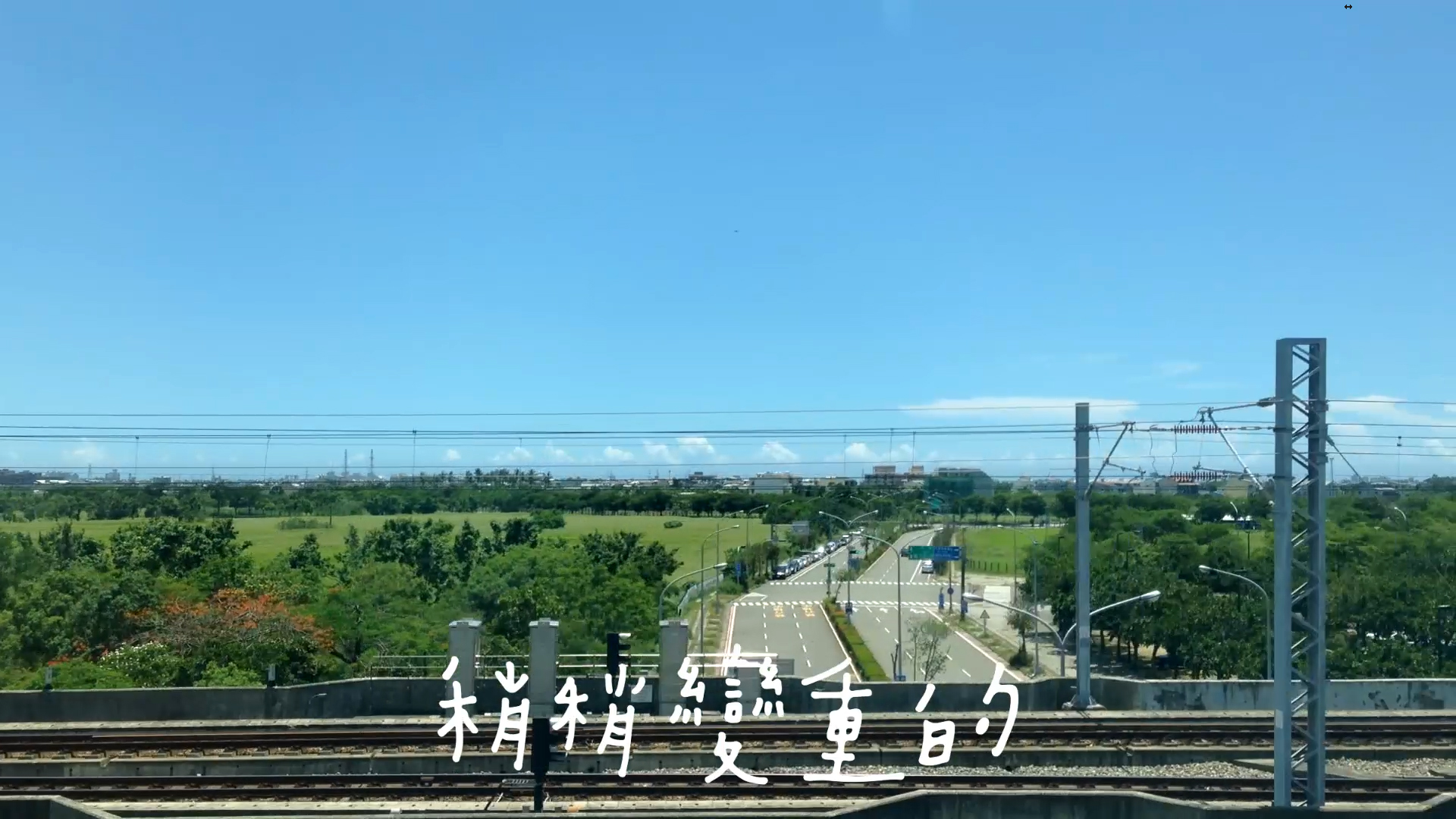 【詩】高鐵往返　鄭聿